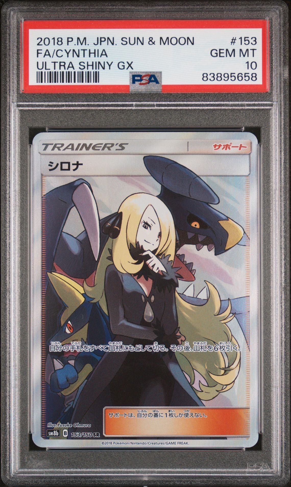 シロナ SR[SM8b 153/150](ハイクラスパック「GXウルトラシャイニー」)