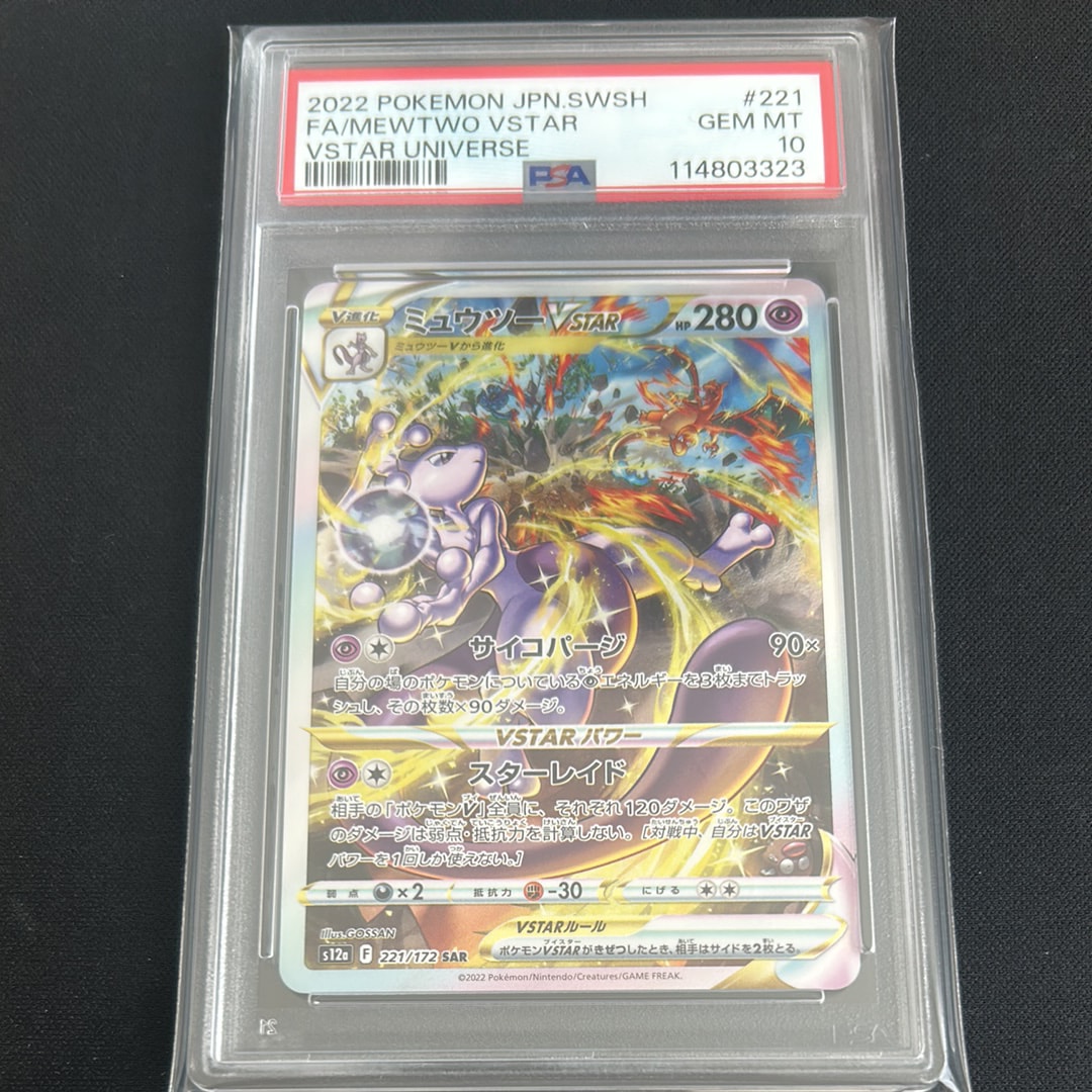 ミュウツーVSTAR SAR[s12a 221/172](ハイクラスパック「VSTARユニバース」)