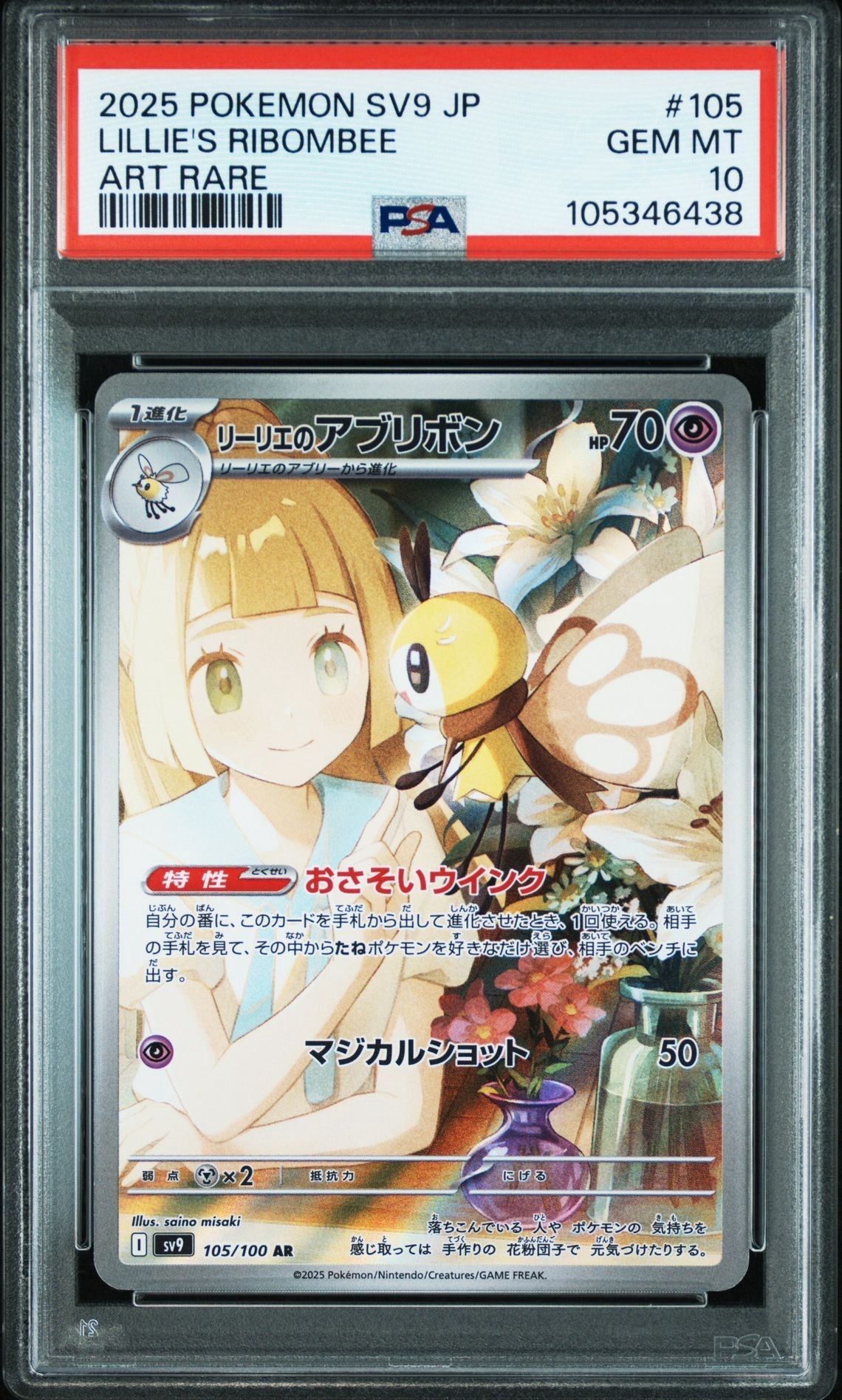 リーリエのアブリボン AR [SV9 105/100](拡張パック「バトルパートナーズ」)