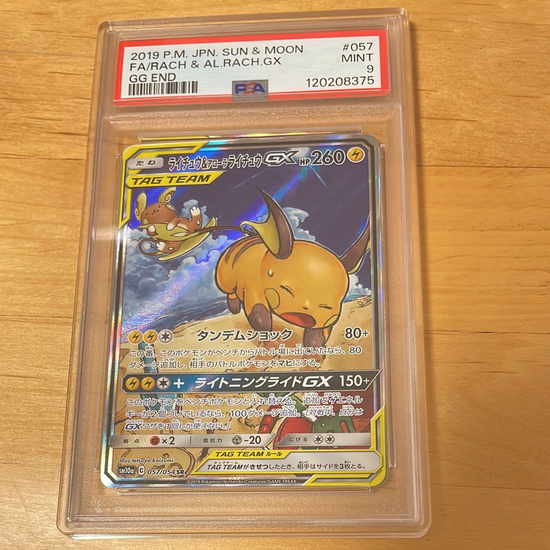ライチュウ&アローラライチュウGX SR: SA[SM10a 057/054](強化拡張パック「ジージーエンド」)