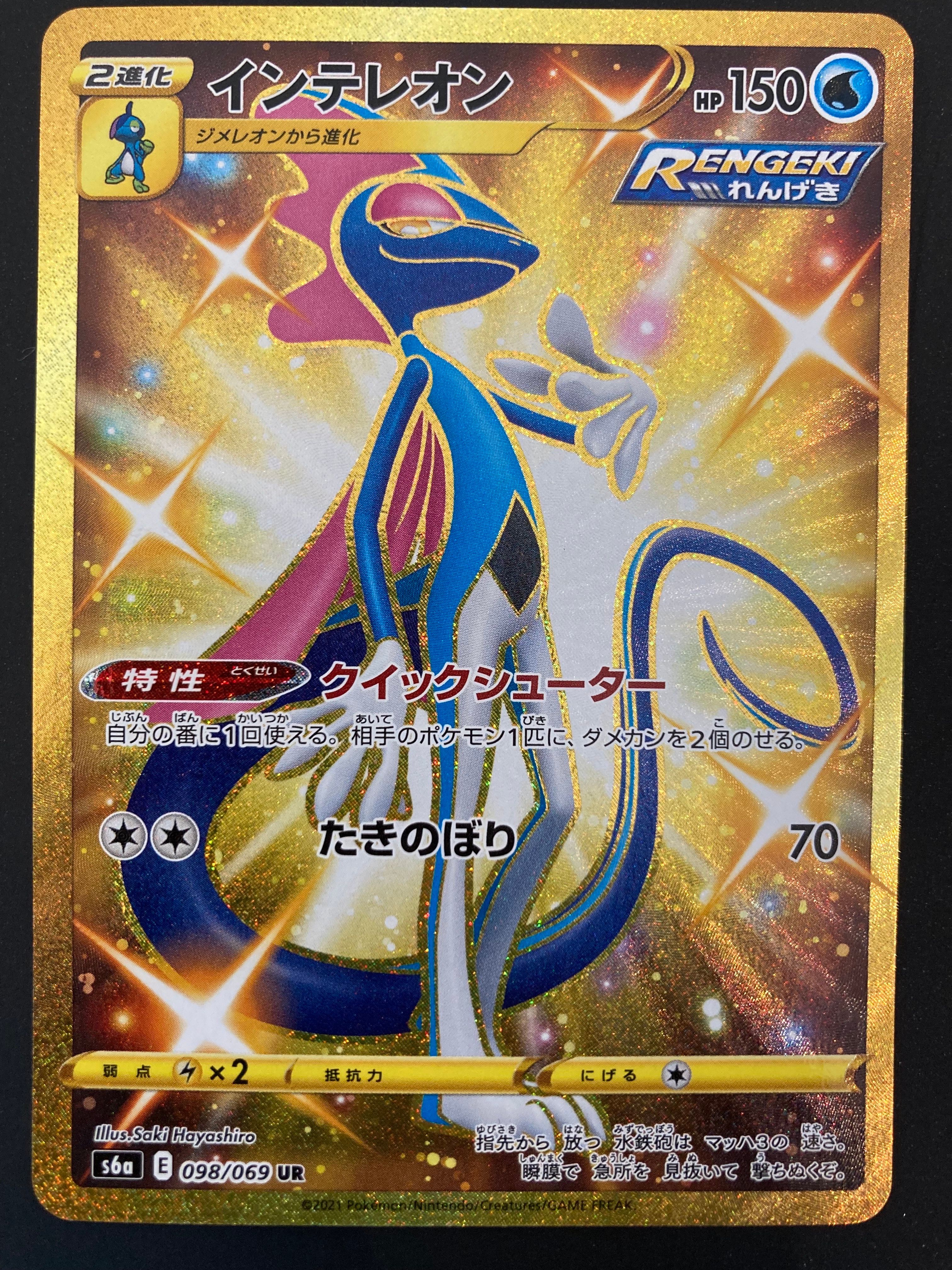 インテレオン UR[S6a 098/069](強化拡張パック「イーブイヒーローズ」)