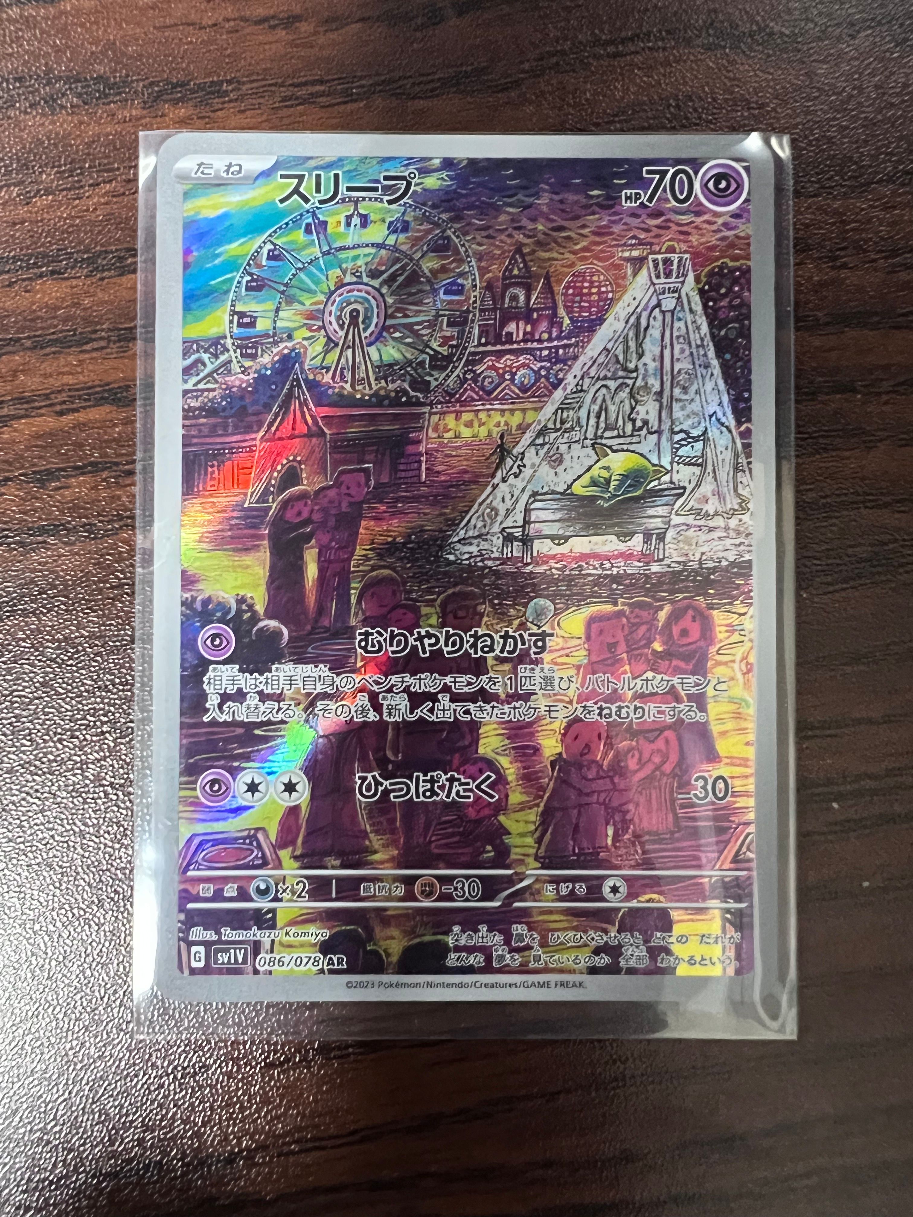 スリープ AR[SV1V 086/078](スカーレット&バイオレット 拡張パック「バイオレットex」)