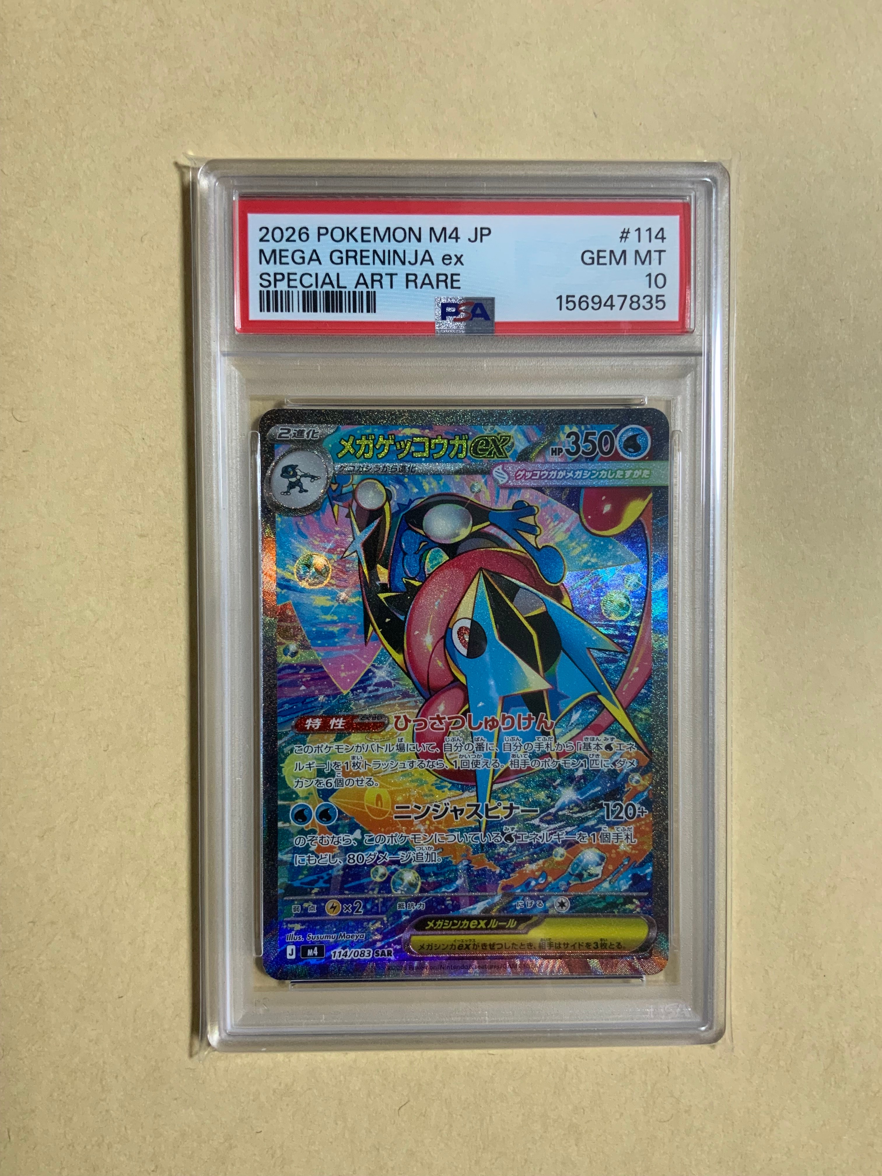 メガゲッコウガex SAR [M4 114/083](拡張パック「ニンジャスピナー」)