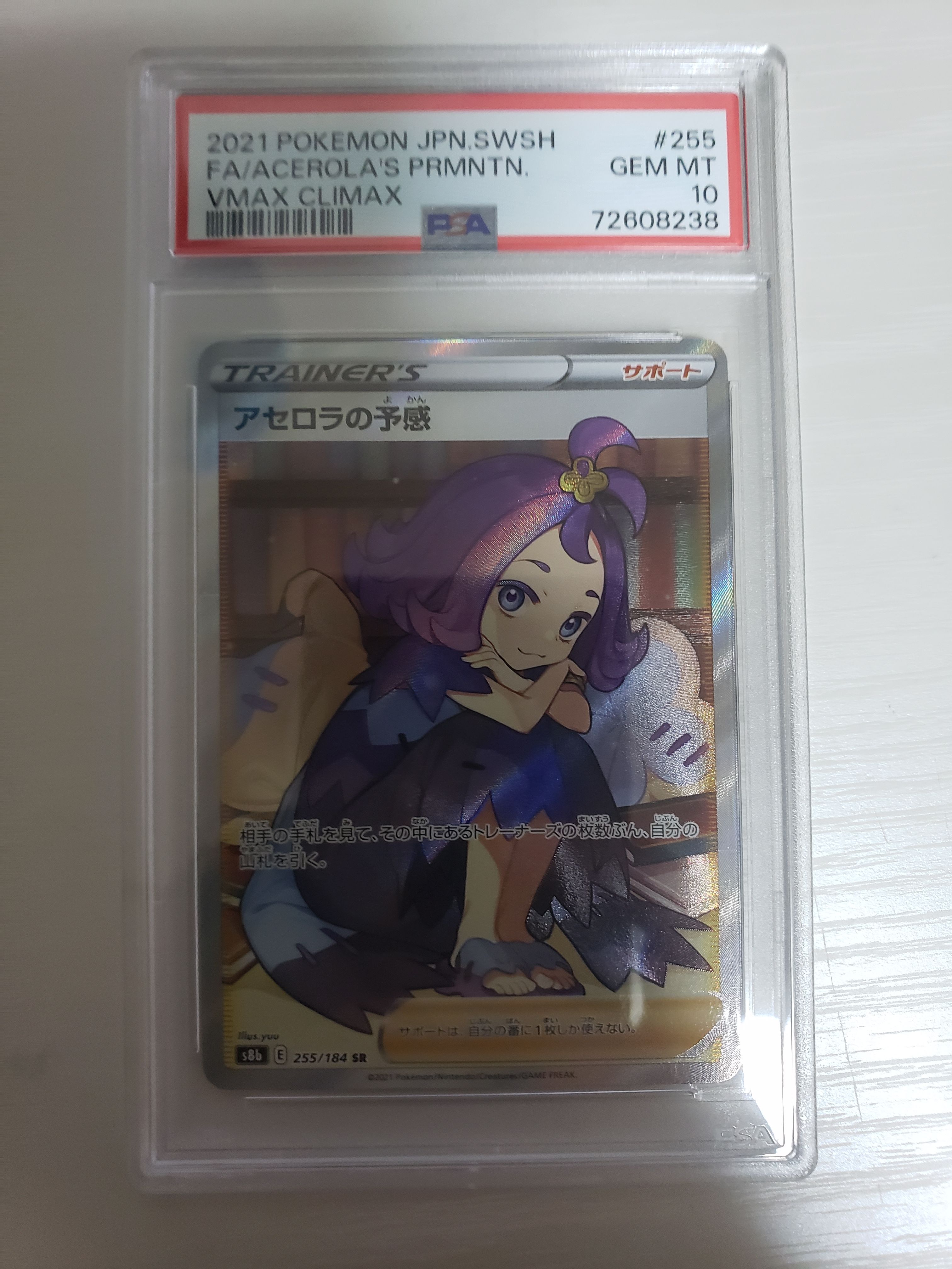 アセロラの予感 SR[S8b 255/184](ハイクラスパック「VMAXクライマックス」)