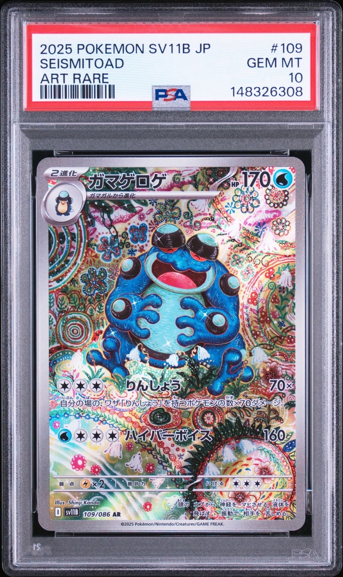 ガマゲロゲ AR [SV11B 109/086](拡張パック「ブラックボルト」)の新品