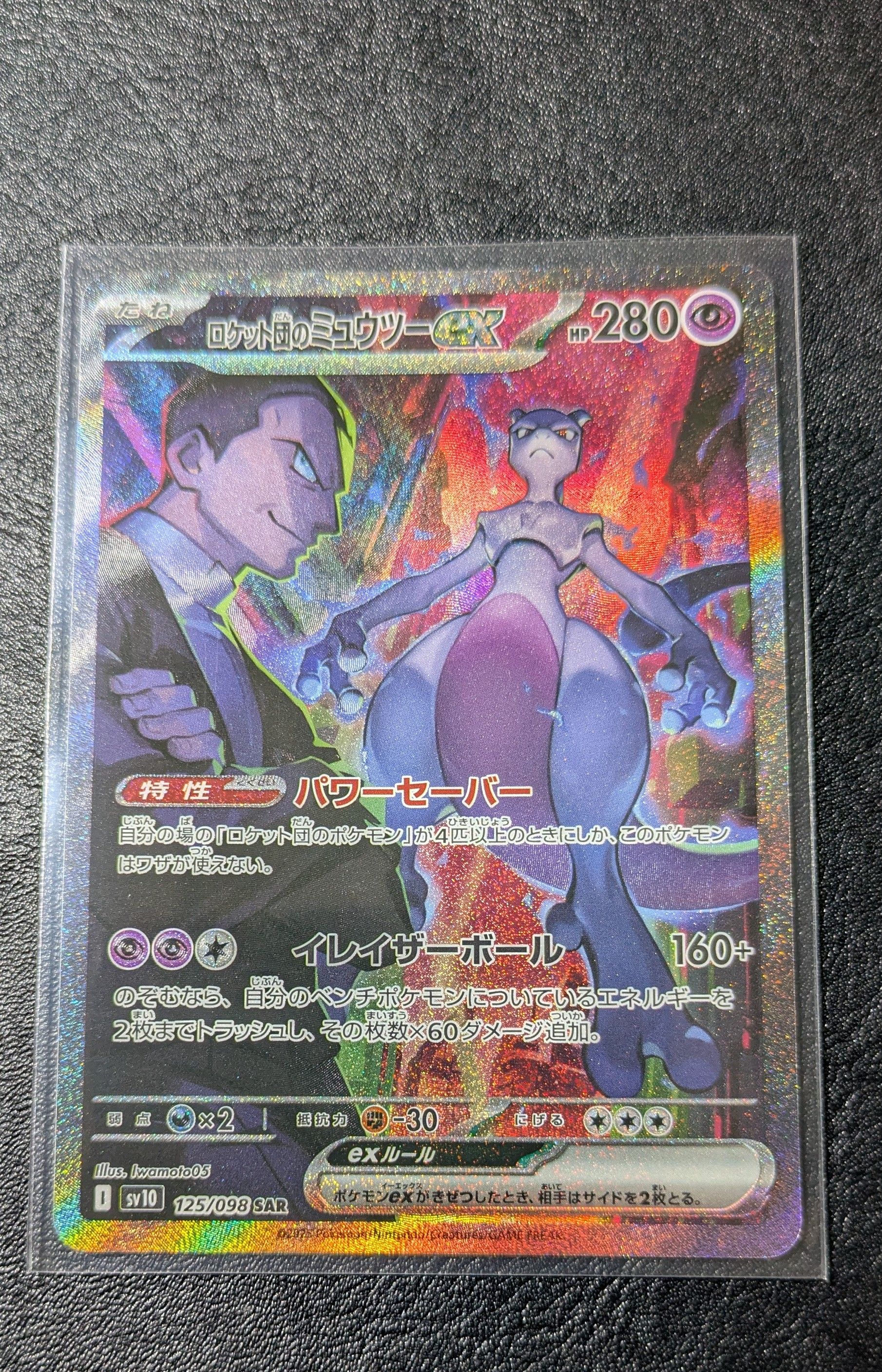 ロケット団のミュウツーex SAR [SV10 125/098](拡張パック「ロケット団の栄光」)