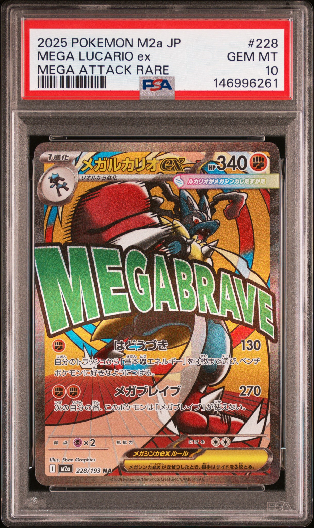 PSA10】メガルカリオex MA [M2a 228/193](ハイクラスパック「MEGA