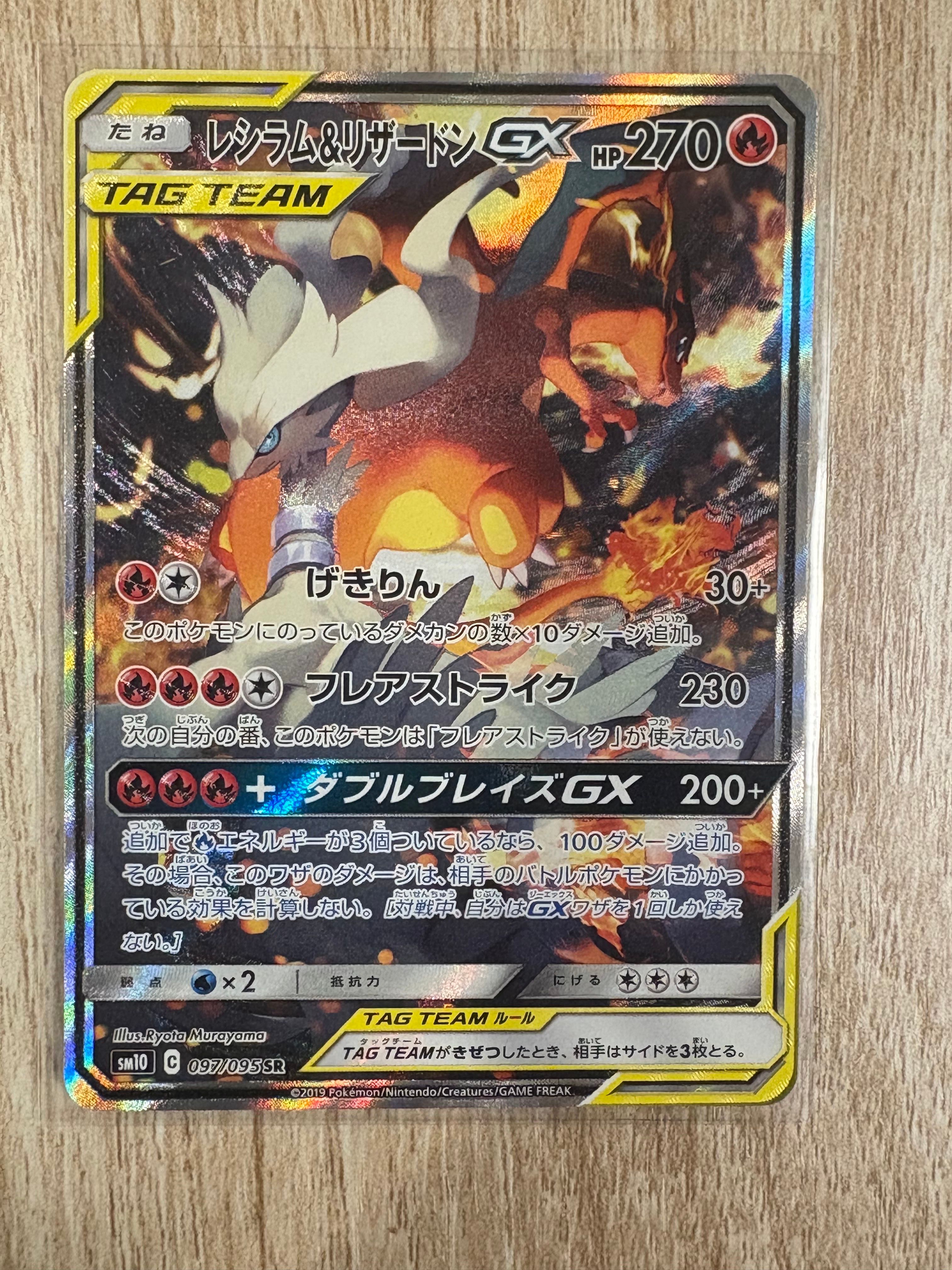 レシラム＆リザードンGX SR SA SM10 ダブルブレイズ 097/095 本日限定】レシラム＆リザードンGX SR 097/095