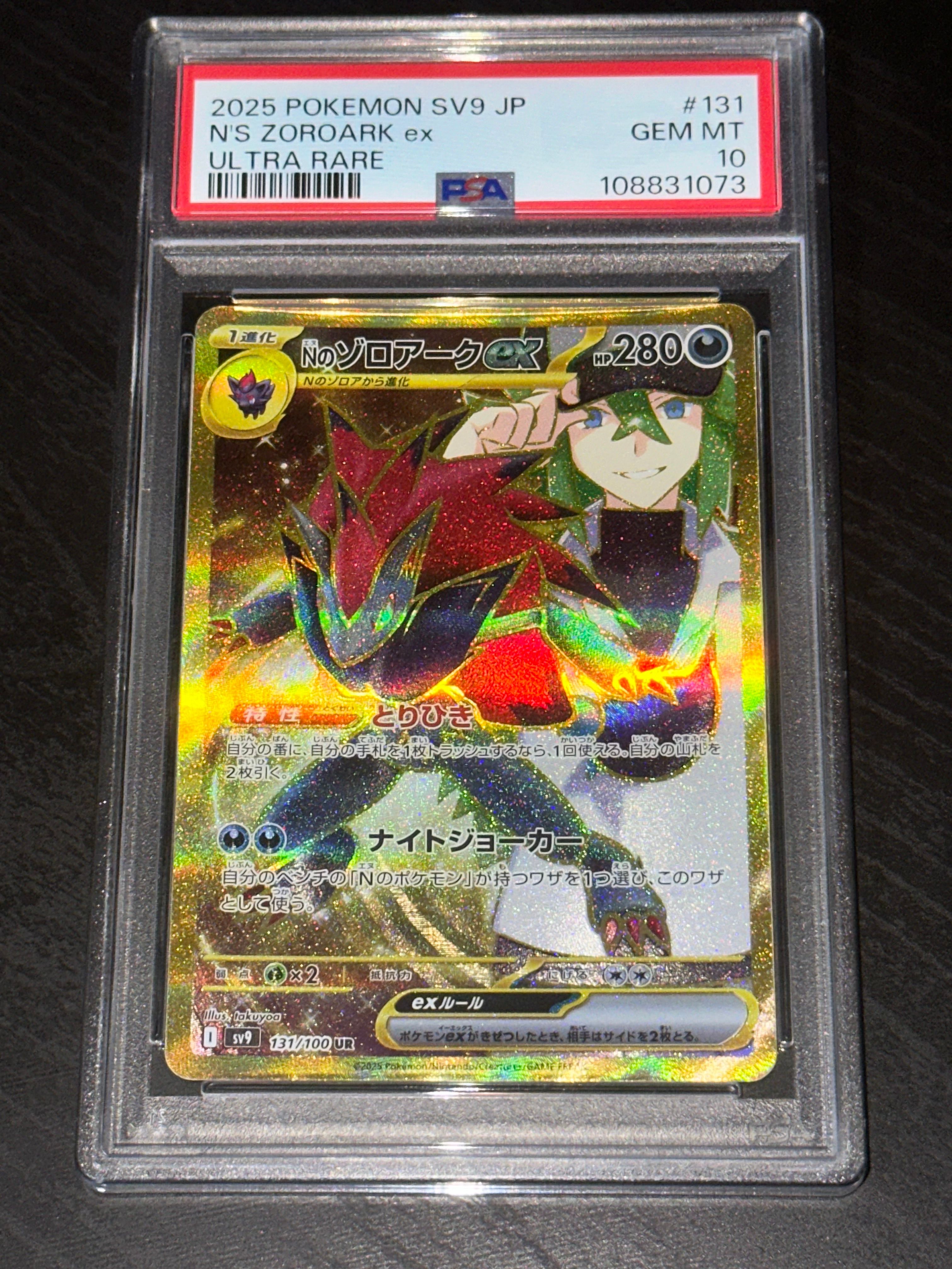 Nのゾロアークex UR [SV9 131/100](拡張パック「バトルパートナーズ」)