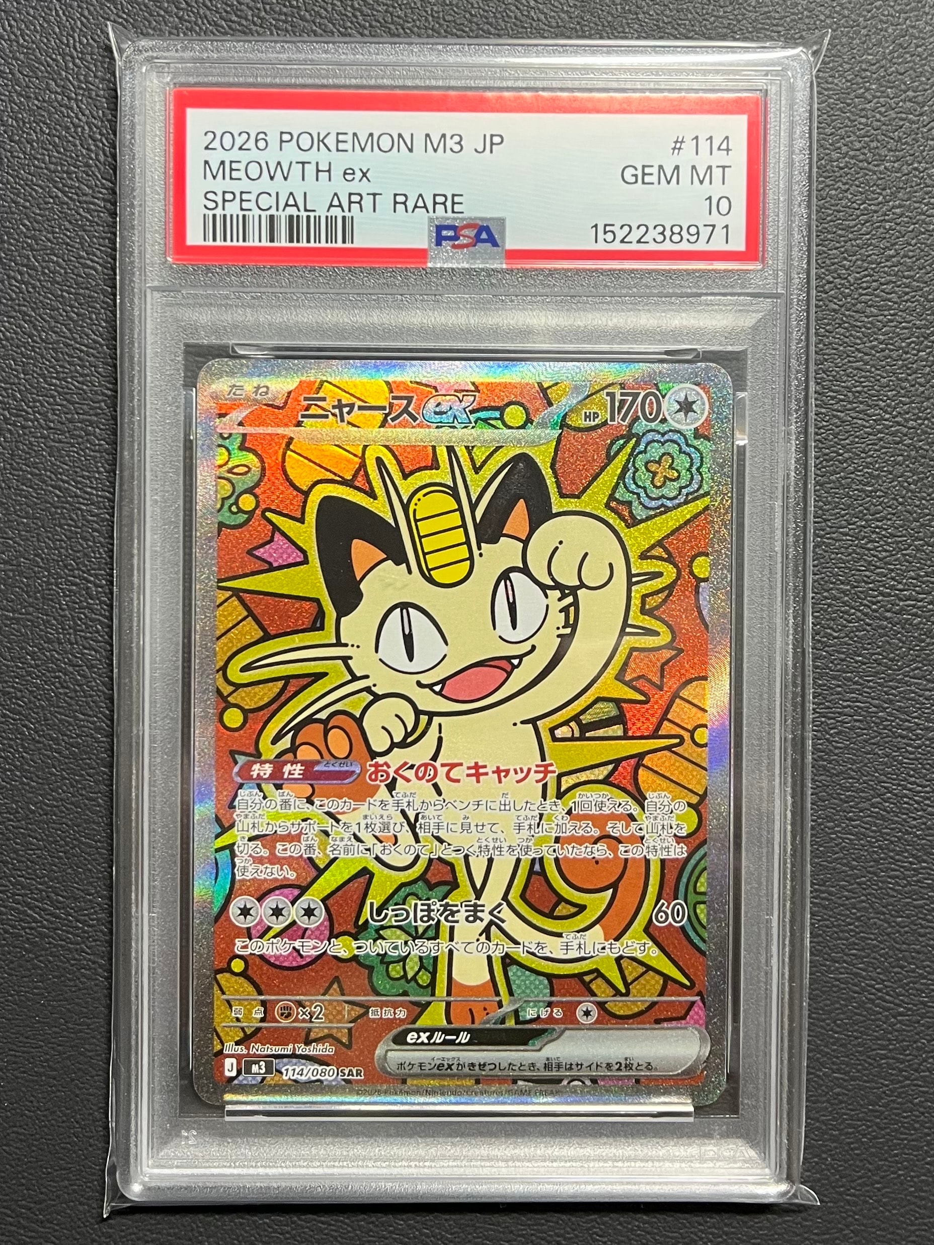 ニャースex SAR [M3 114/080](拡張パック「ムニキスゼロ」)