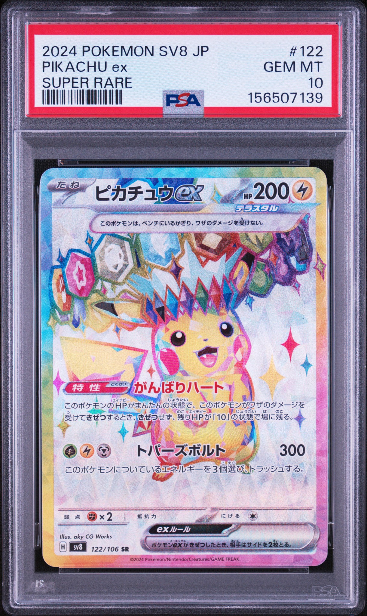 ピカチュウex SR [SV8 122/106](拡張パック「超電ブレイカー」)通販