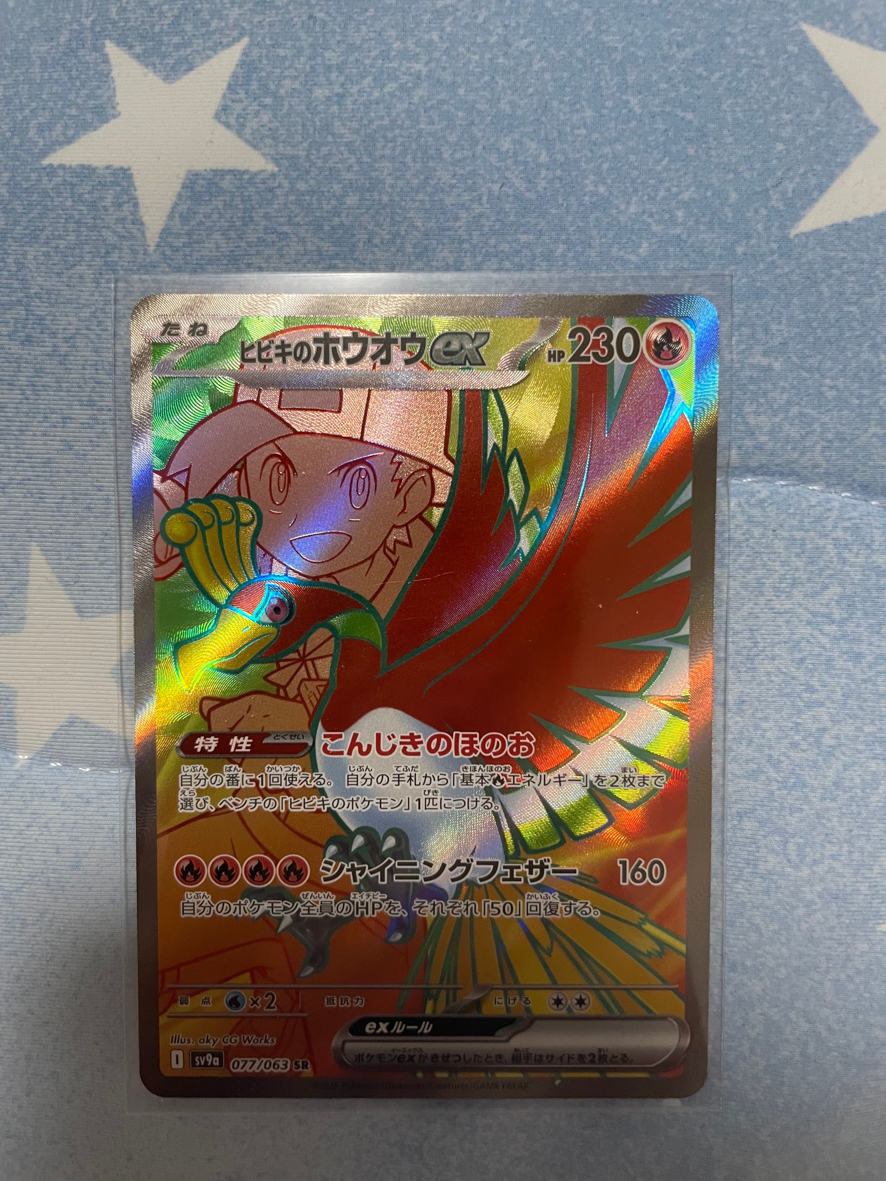 ヒビキのホウオウex SR [SV9a 077/063](強化拡張パック「熱風のアリーナ」)