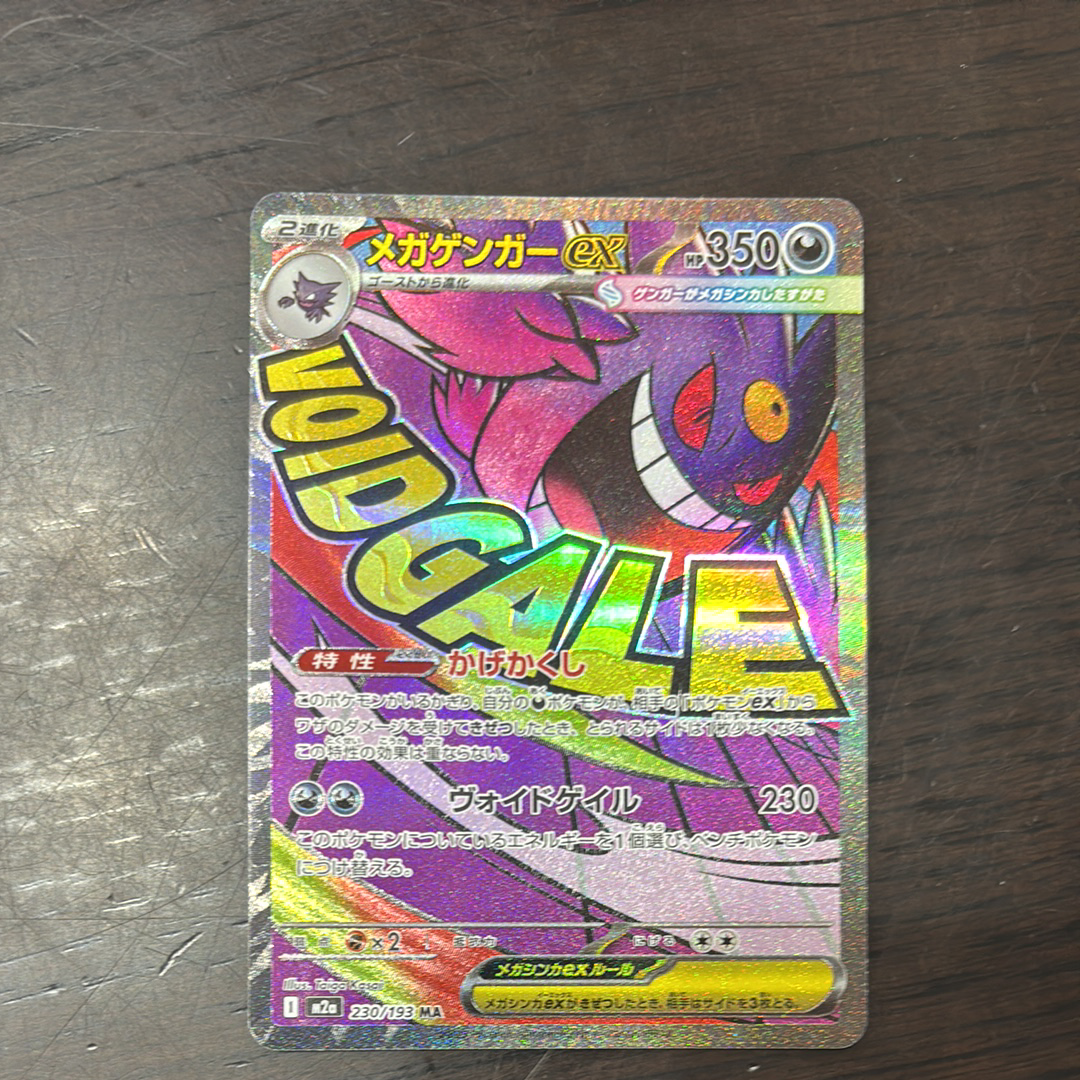 メガゲンガーex MA [M2a 230/193](ハイクラスパック「MEGAドリームex」)