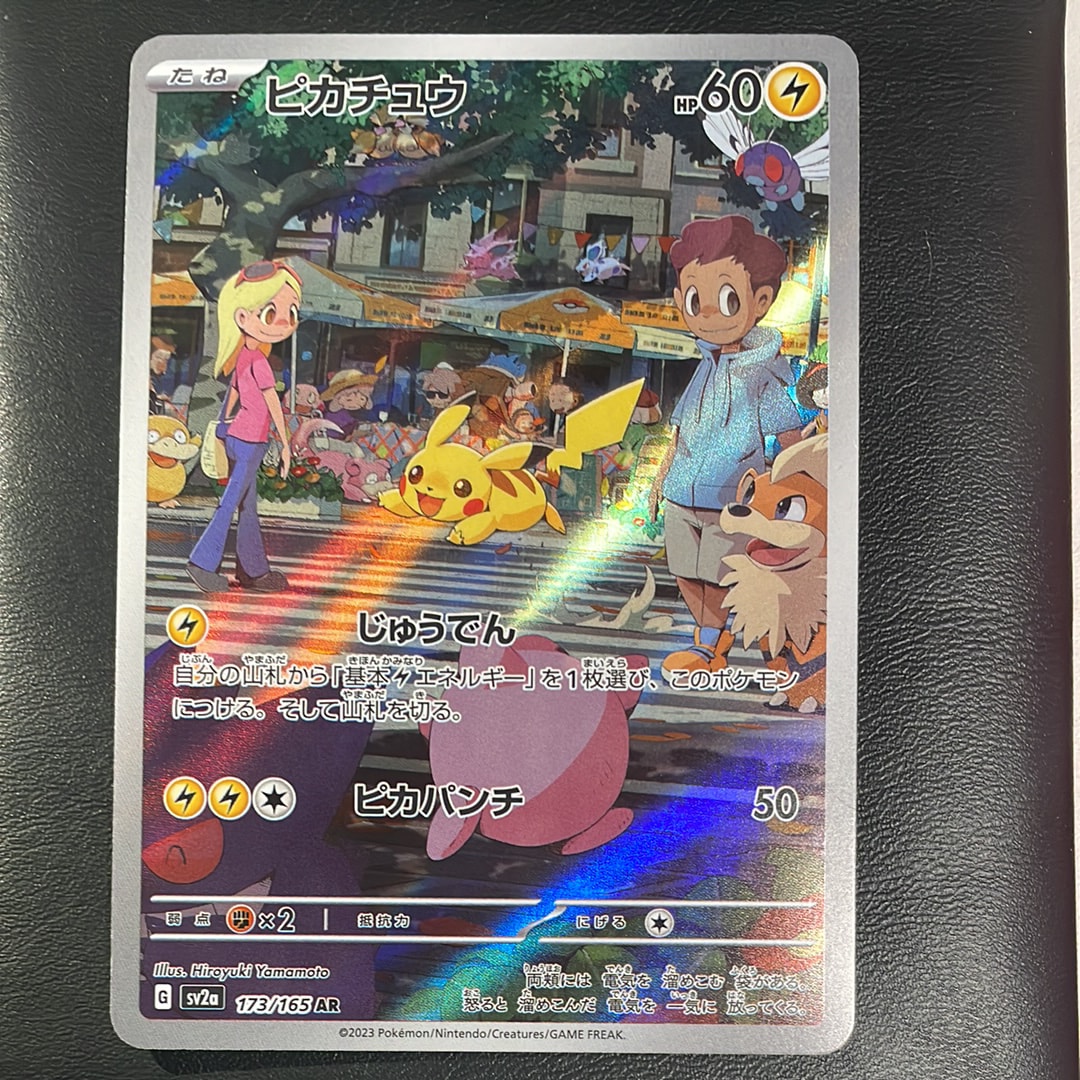 ピカチュウ AR[SV2a 173/165](強化拡張パック「ポケモンカード151」)の
