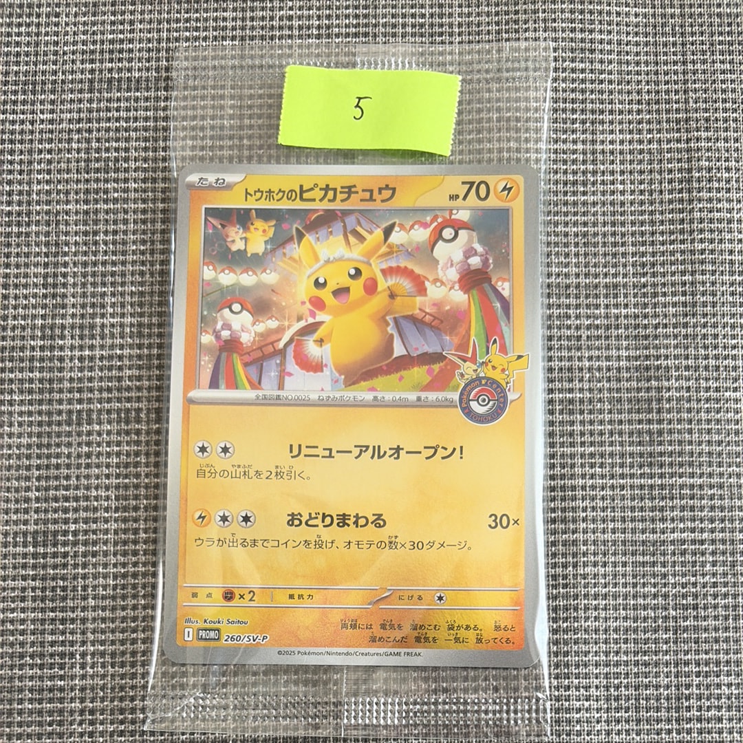 トウホクのピカチュウ P [SV-P 260](スペシャルBOX「ポケモンセンタートウホク」)