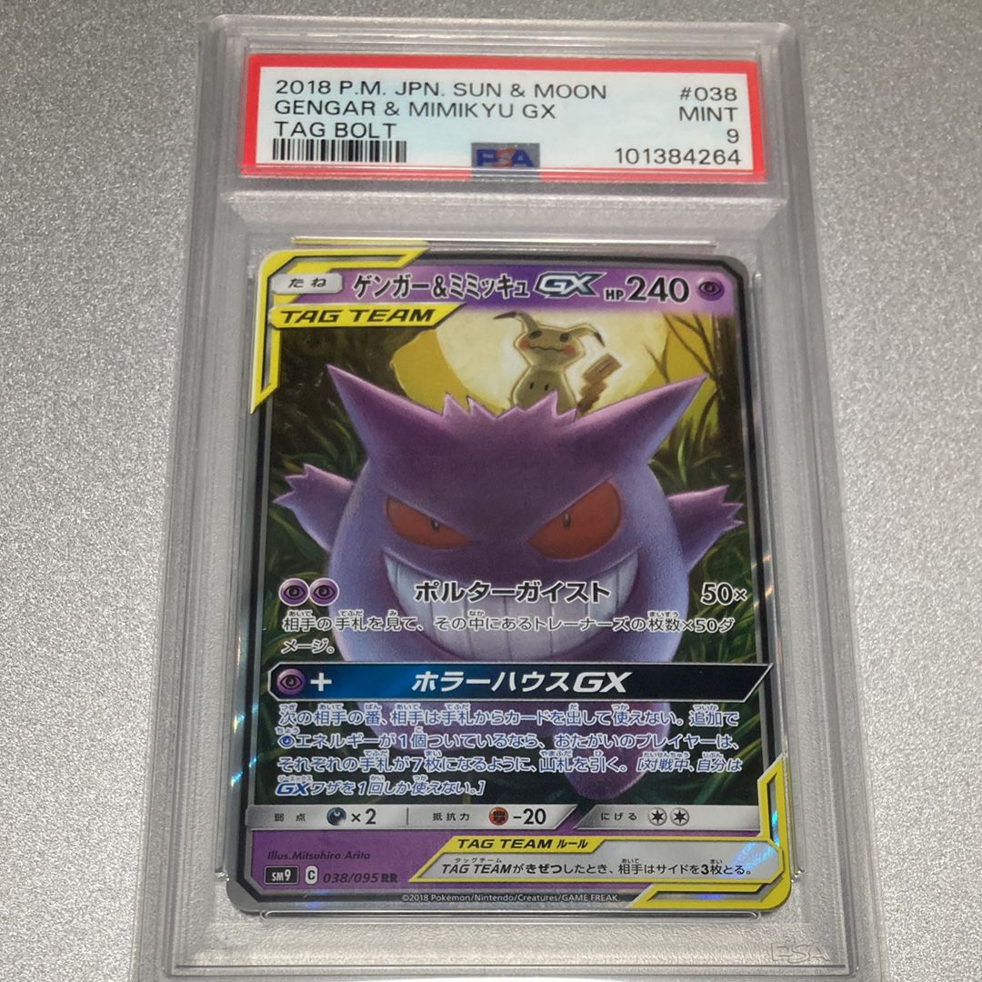 ゲンガー&ミミッキュGX RR [SM9 038/095](拡張パック「タッグボルト」)