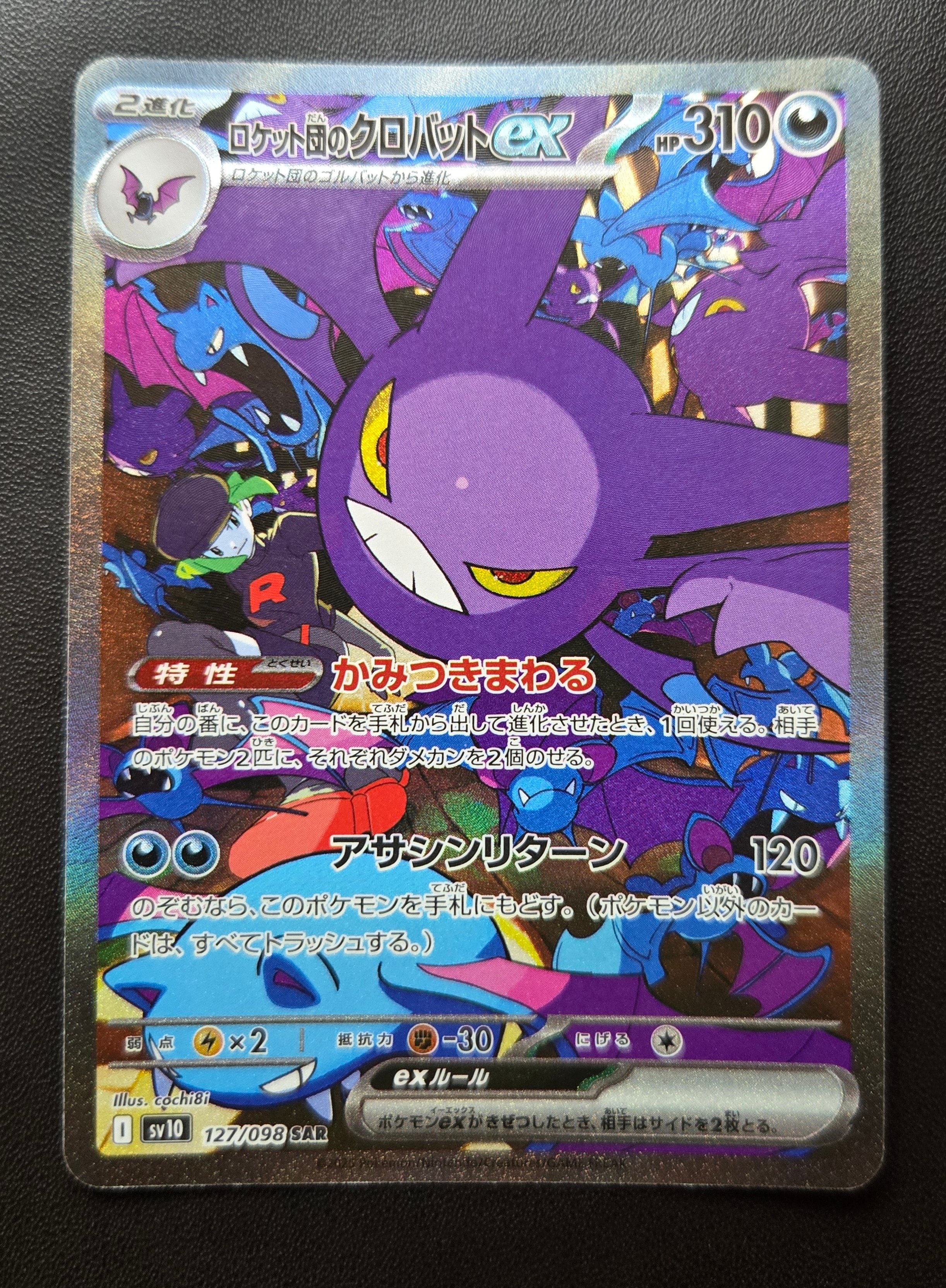 ロケット団のクロバットex SAR [SV10 127/098](拡張パック「ロケット団の栄光」)
