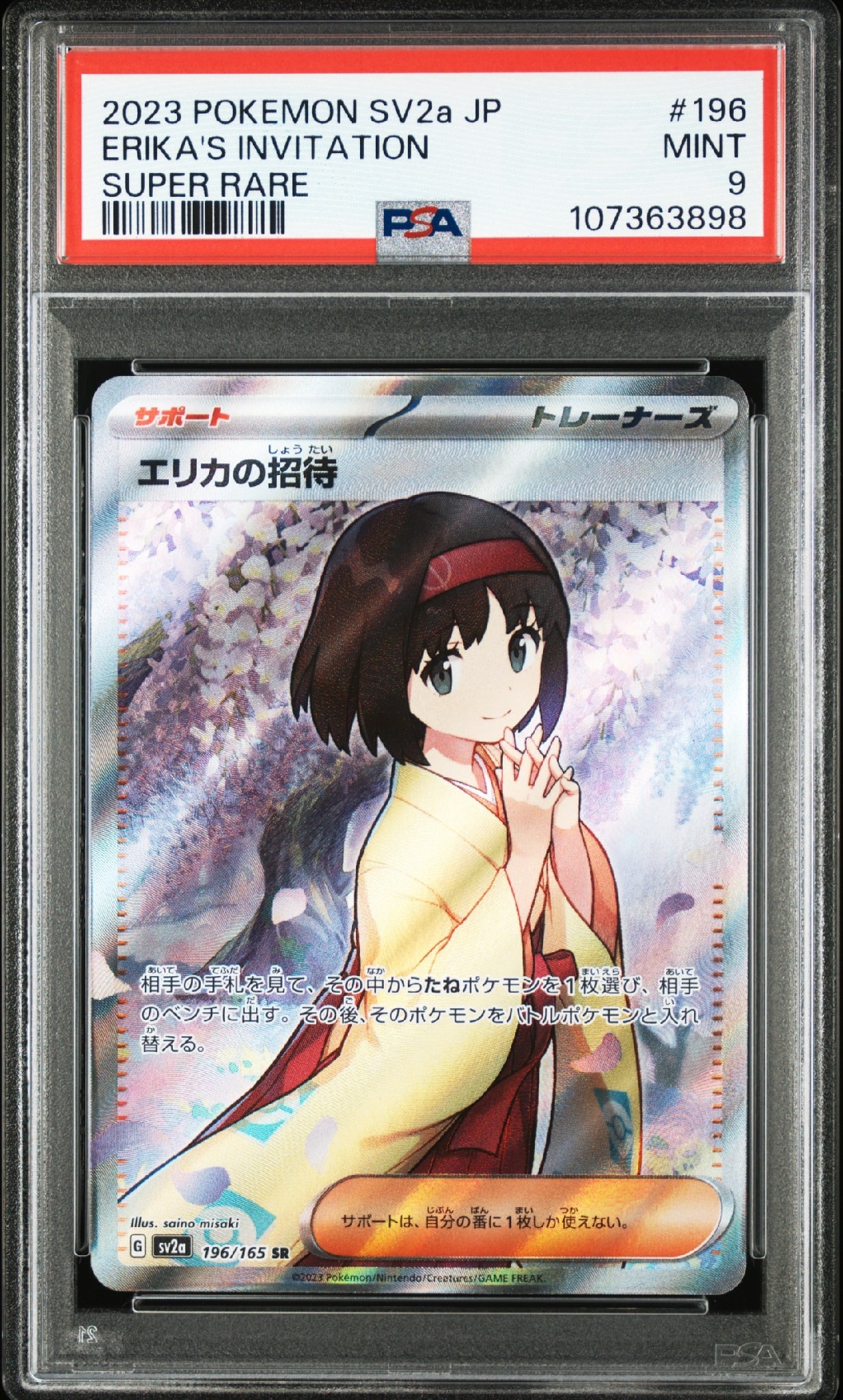 エリカの招待 SR[SV2a 196/165](強化拡張パック「ポケモンカード151