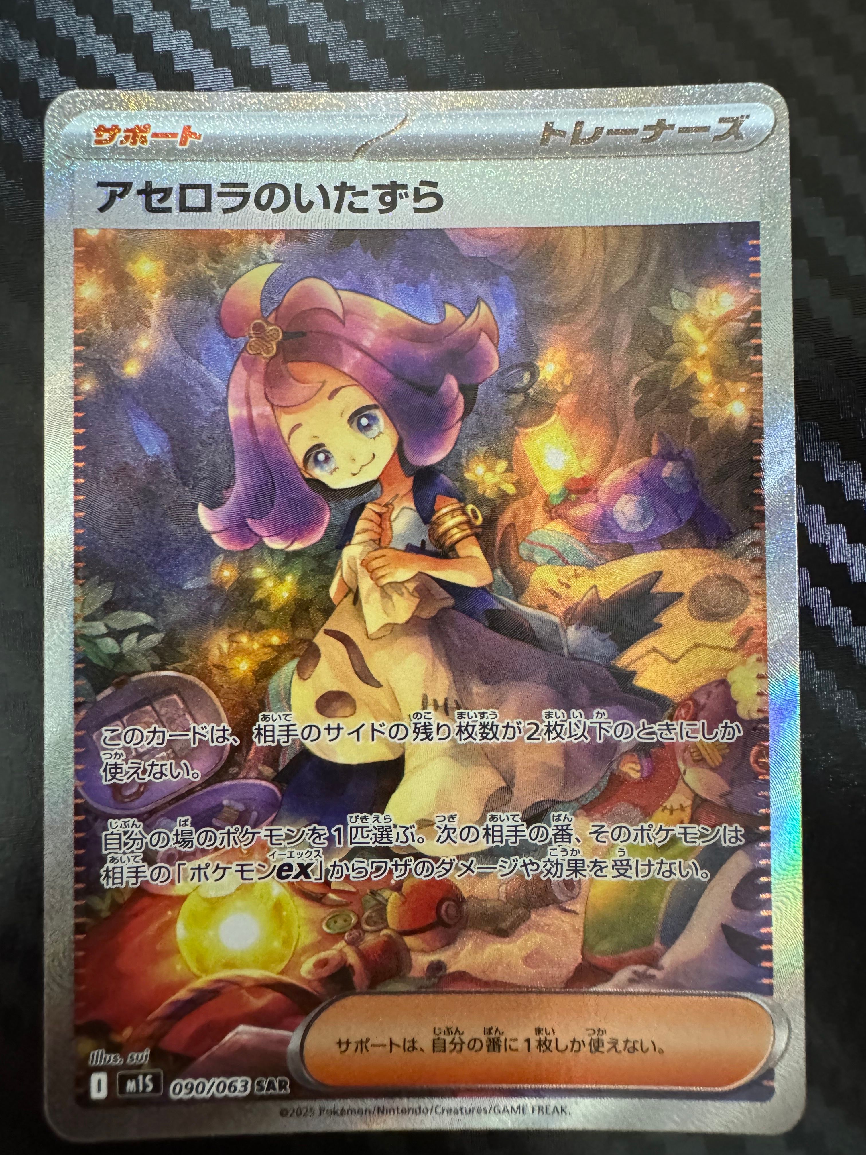 アセロラのいたずら SAR [M1S 090/063](拡張パック「メガシンフォニア」)