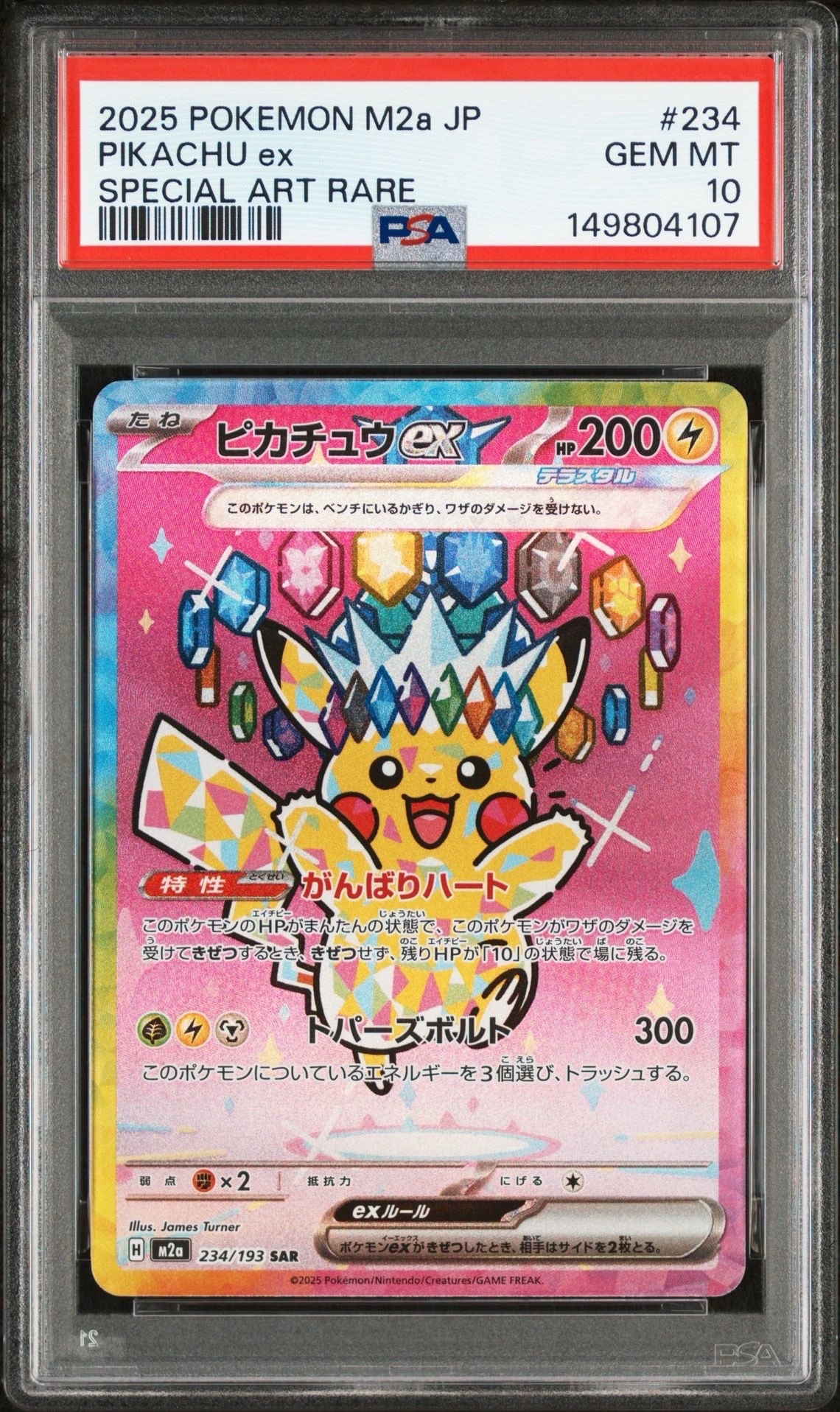 ピカチュウex SAR [M2a 234/193](ハイクラスパック「MEGAドリームex」)