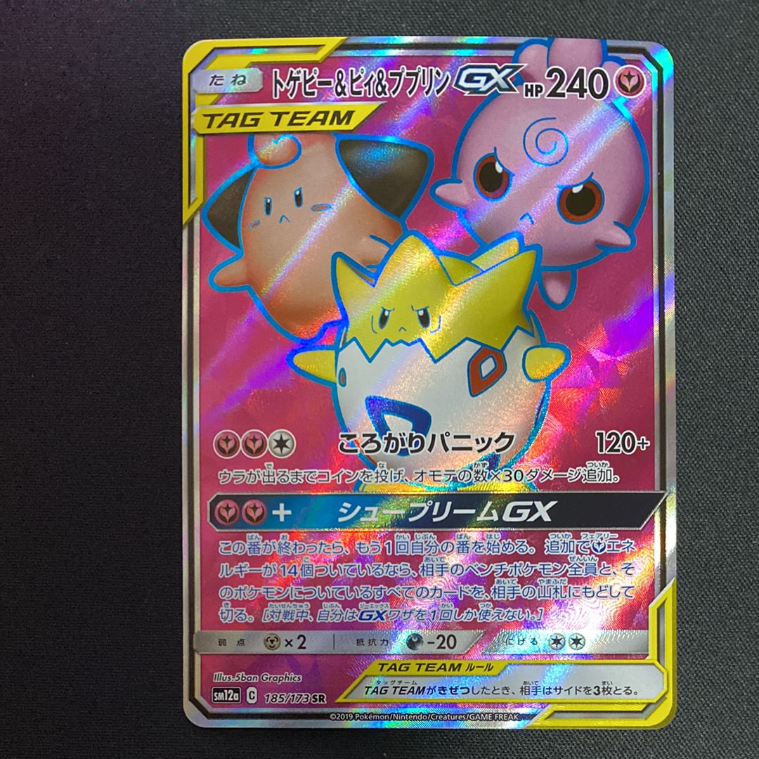 トゲピー&ピィ&ププリンGX SR[SM12a 185/173](ハイクラスパック