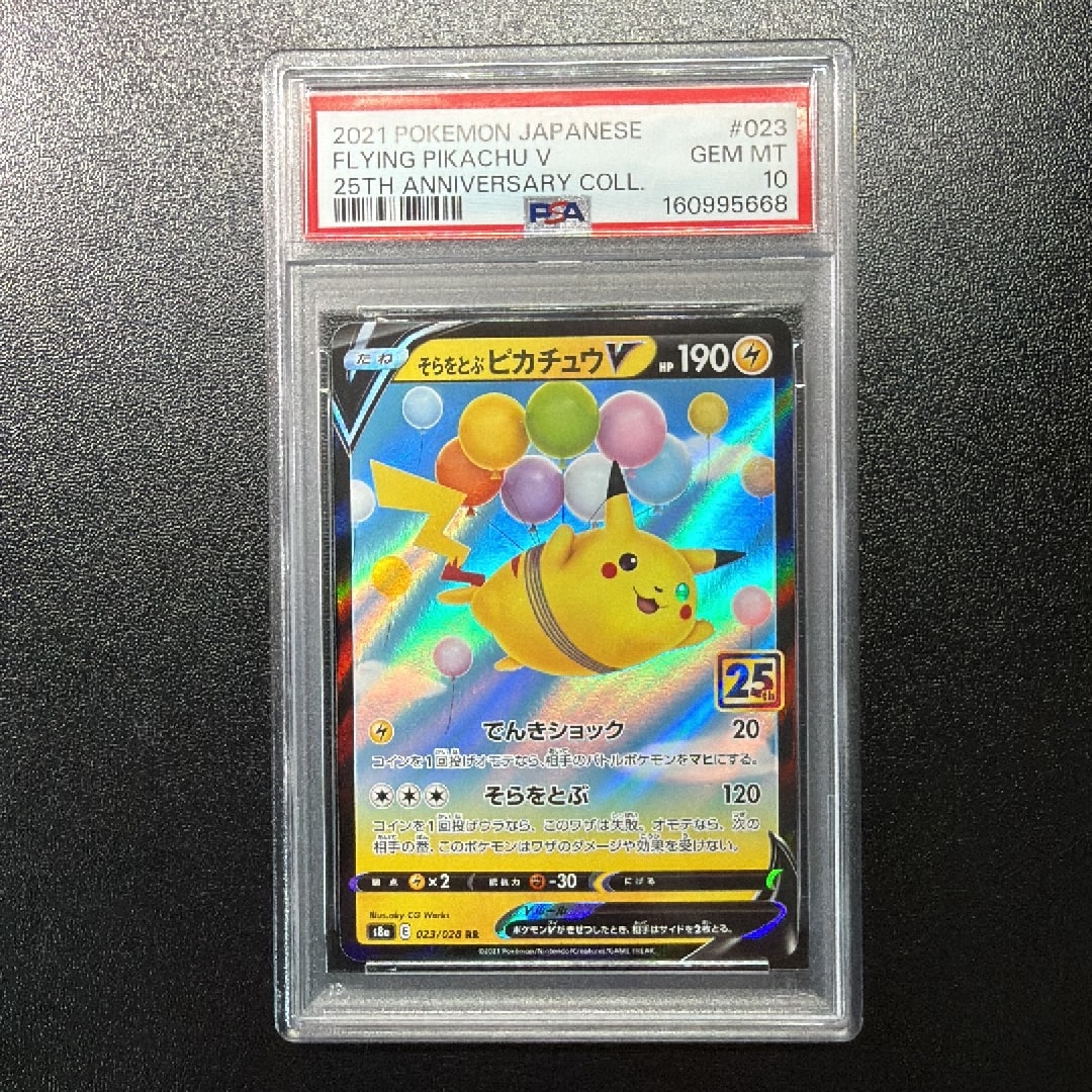 PSA10 そらをとぶピカチュウV S8a 25th ANNIVERSARY PSA10】そらをとぶピカチュウV RR[s8a 023/028](拡張パック「25th