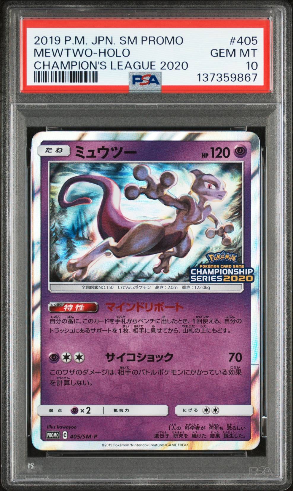 PSA10】ミュウツー: プロモ[SM-P 405](プロモーションカード「SM-P