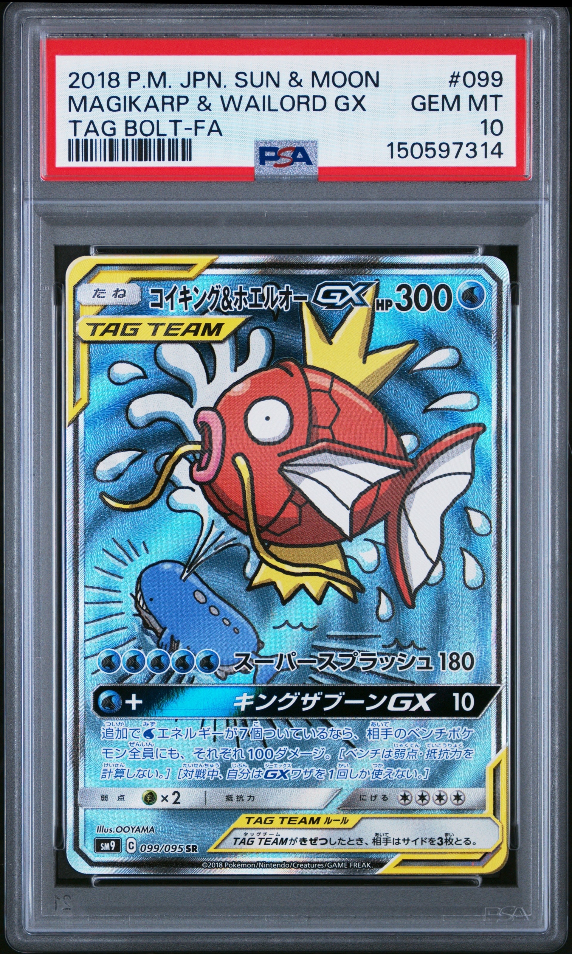 コイキング&ホエルオーGX SR: SA[SM9 099/095](拡張パック「タッグ