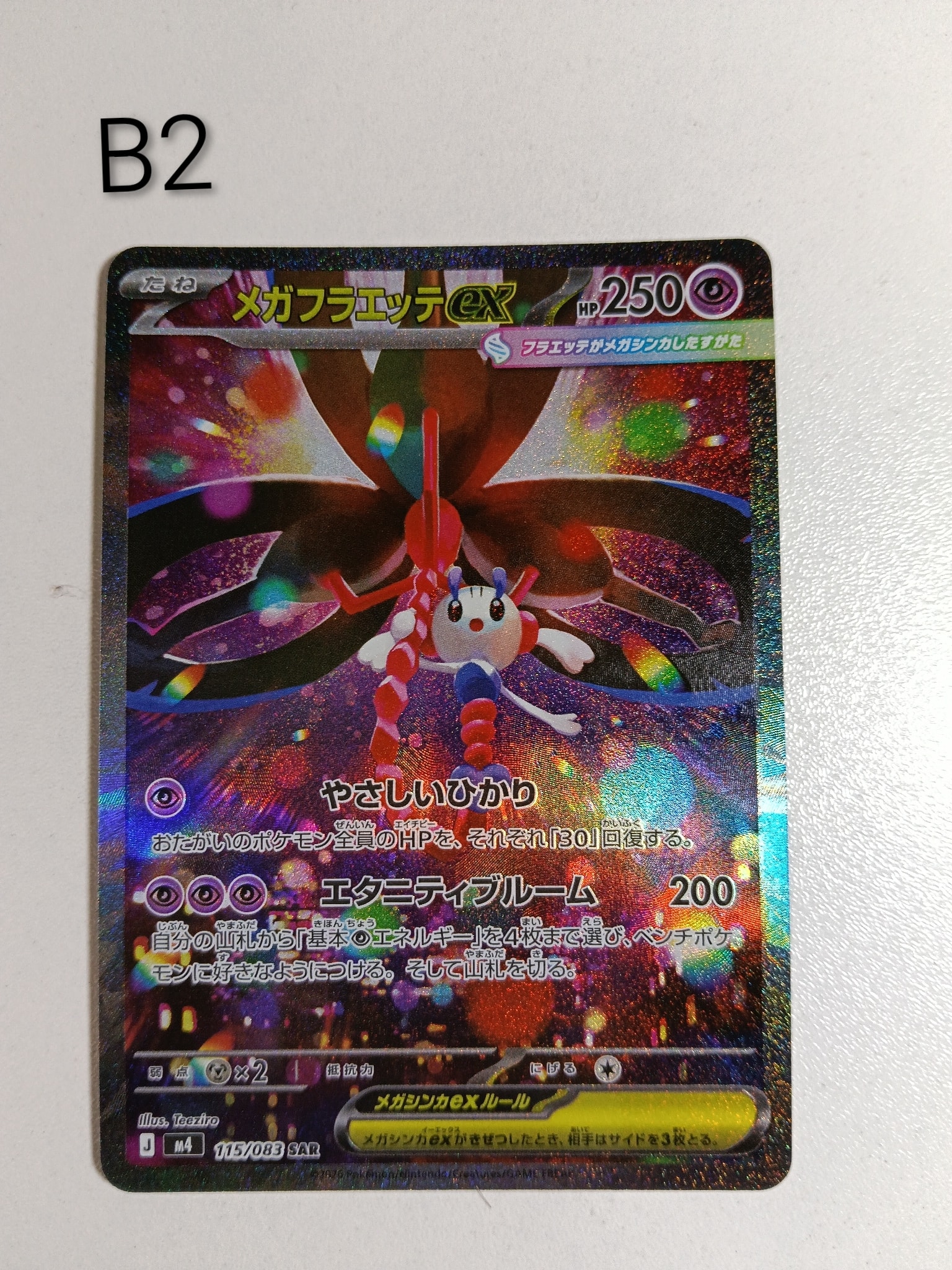 メガフラエッテex SAR [M4 115/083](拡張パック「ニンジャスピナー」)