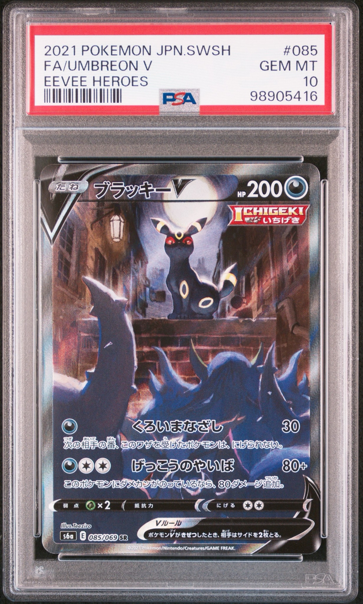ブラッキーV SR: SA[S6a 085/069](強化拡張パック「イーブイヒーローズ