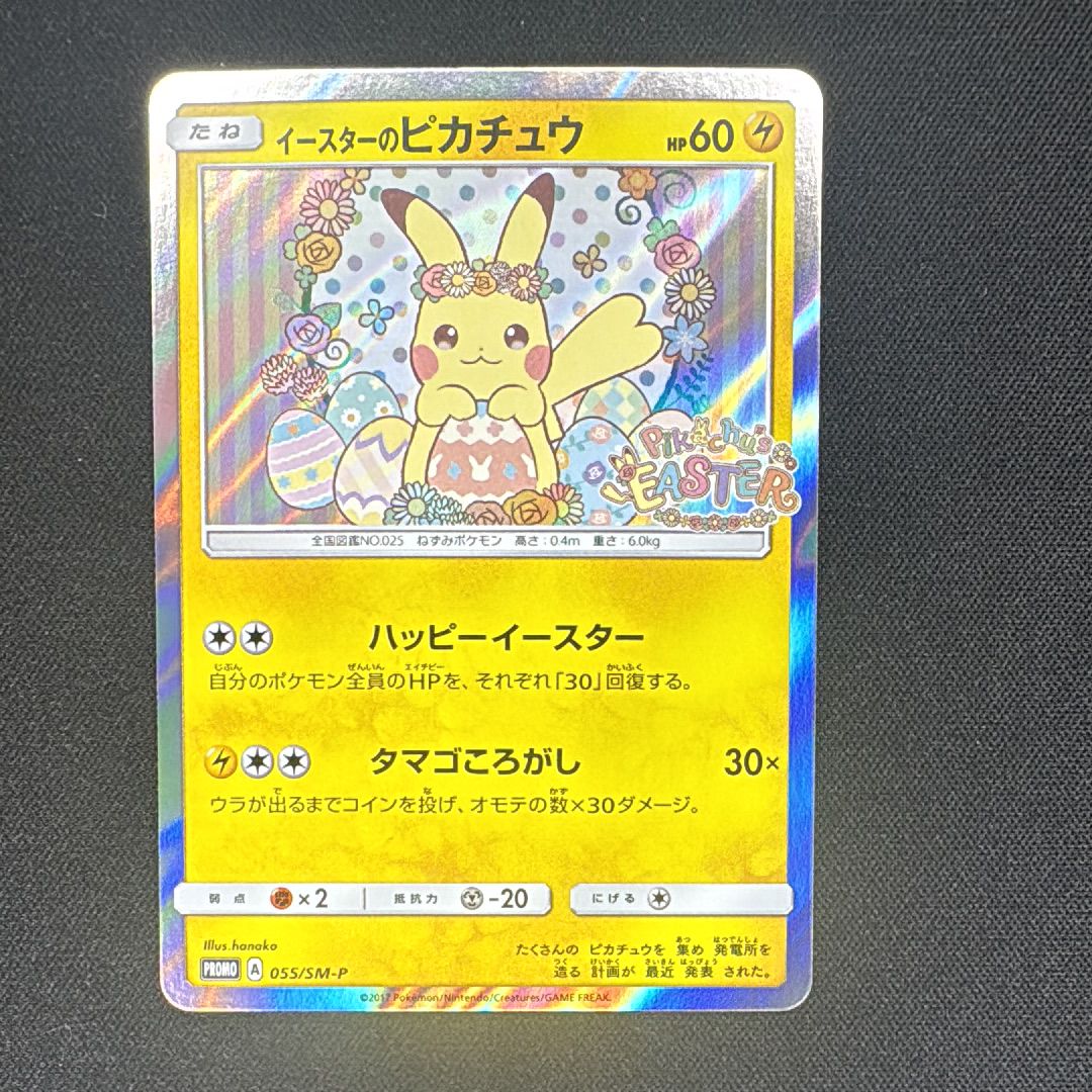イースターのピカチュウ: プロモ[SM-P 055](プロモーションカード「SM-P」)