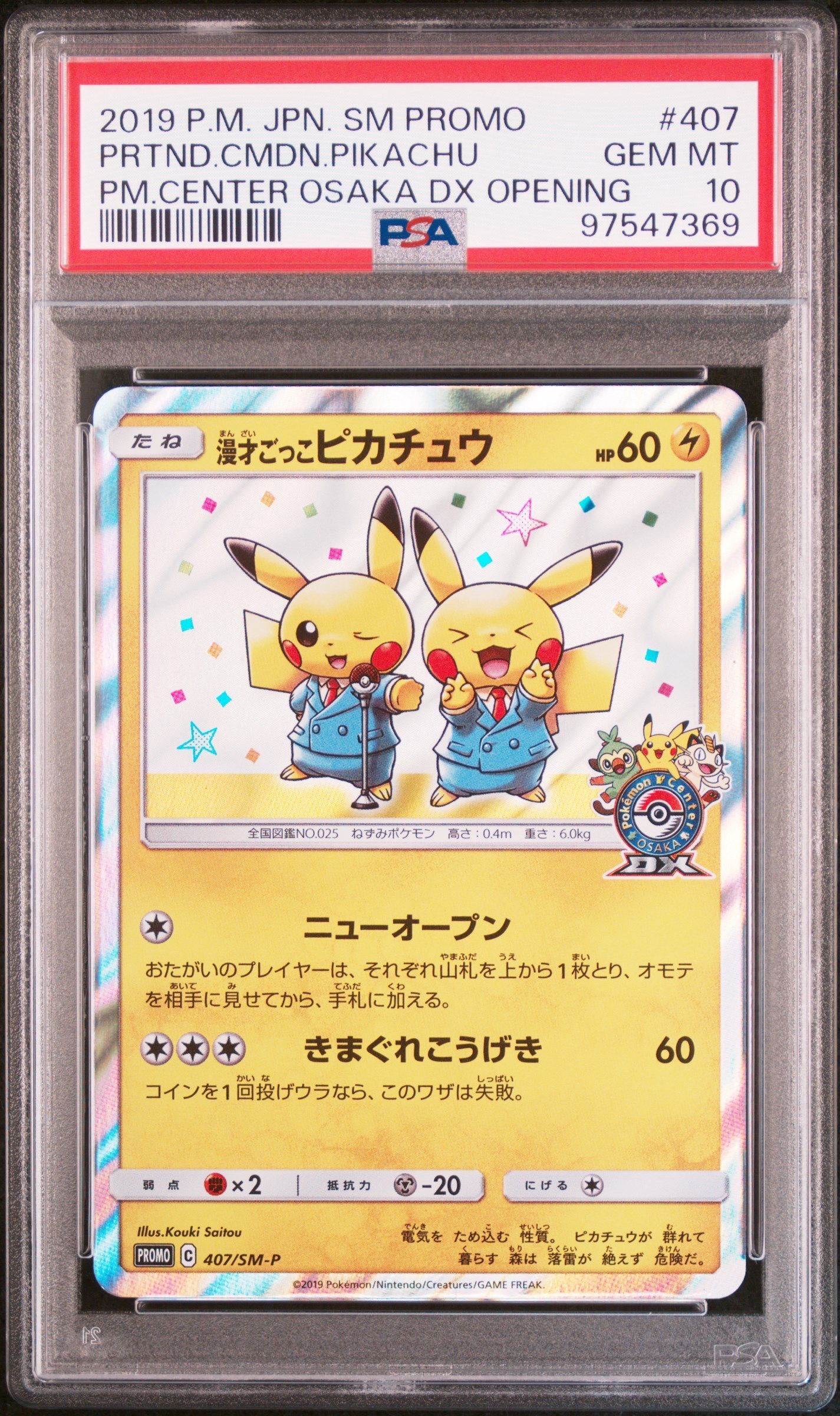 漫才ごっこピカチュウ: プロモ[SM-P 407](プロモーションカード「S-P」)