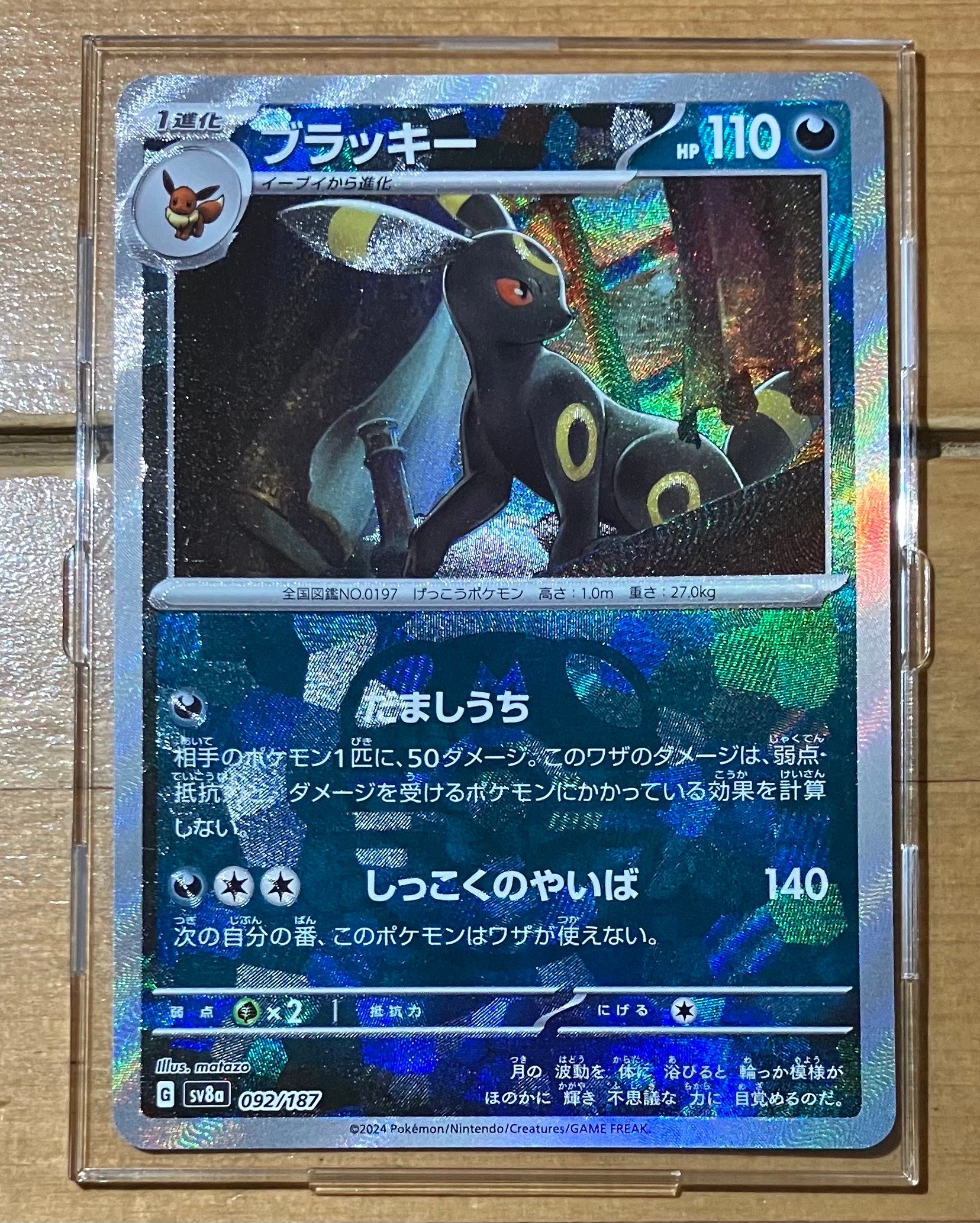 ブラッキー :マスターボールミラー [SV8a 092/187](ハイクラスパック「テラスタルフェスex」)