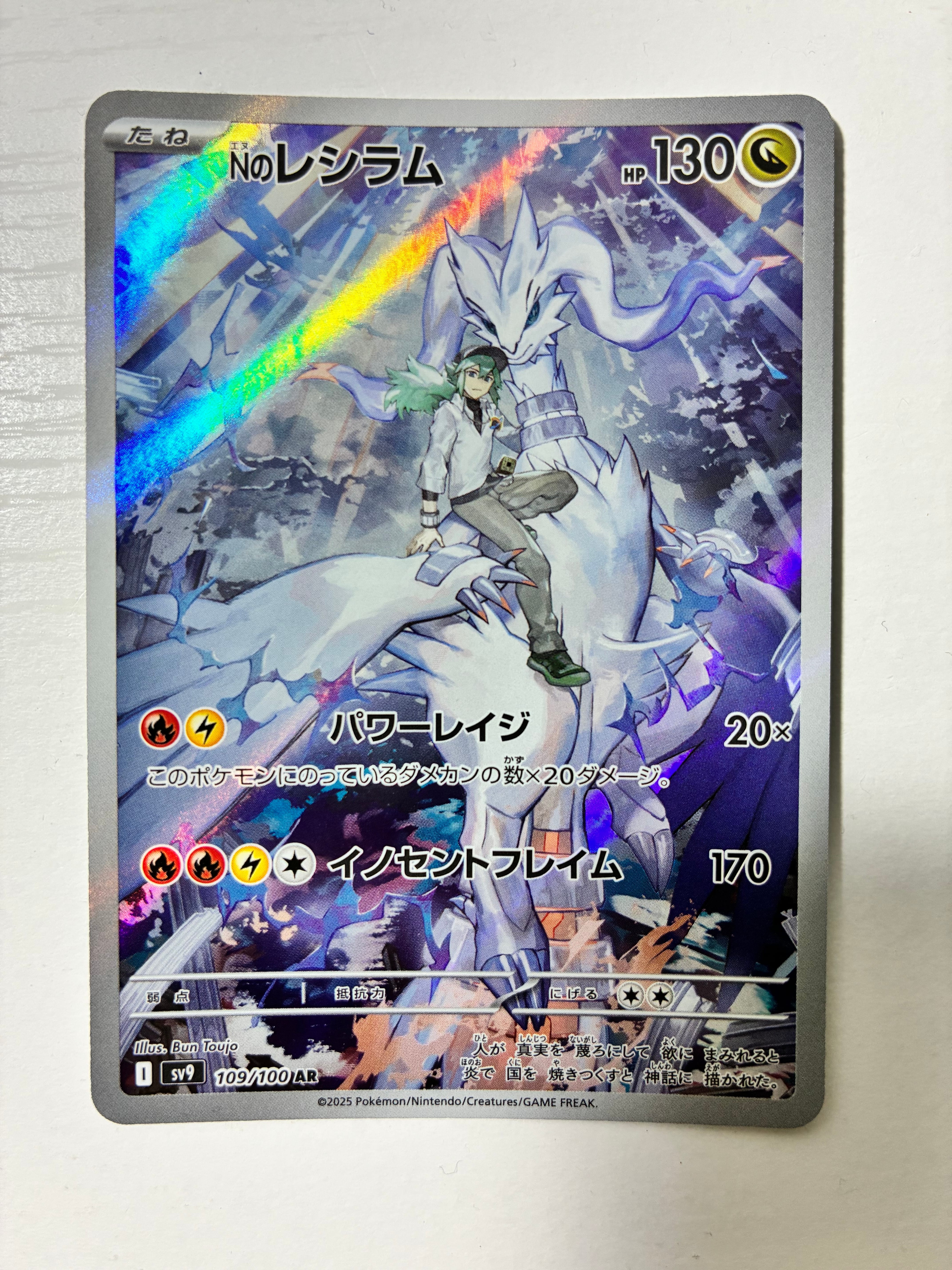 Nのレシラム AR [SV9 109/100](拡張パック「バトルパートナーズ」)