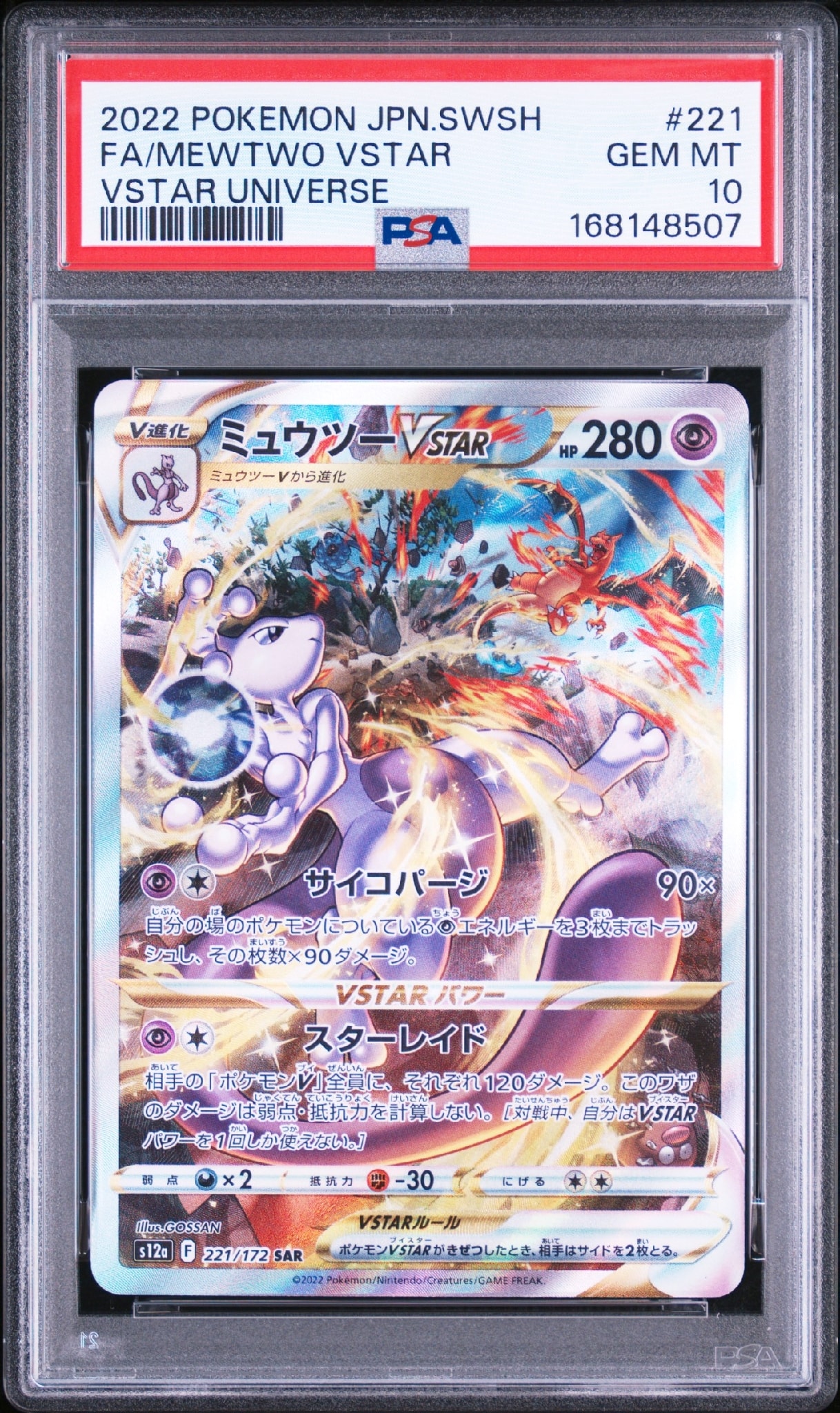 ミュウツーVSTAR SAR[s12a 221/172](ハイクラスパック「VSTAR