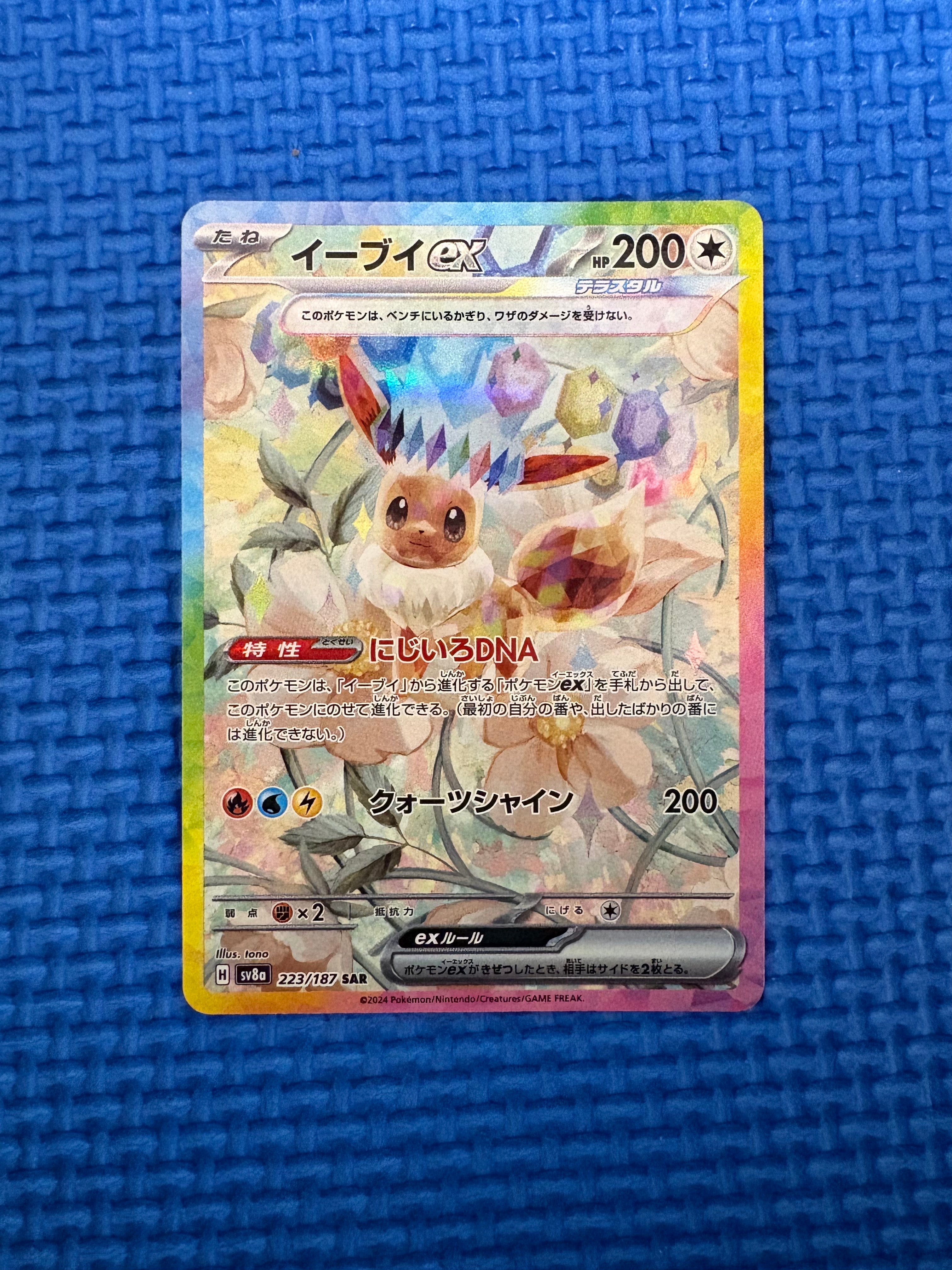 イーブイex SAR [SV8a 223/187](ハイクラスパック「テラスタルフェスex」)