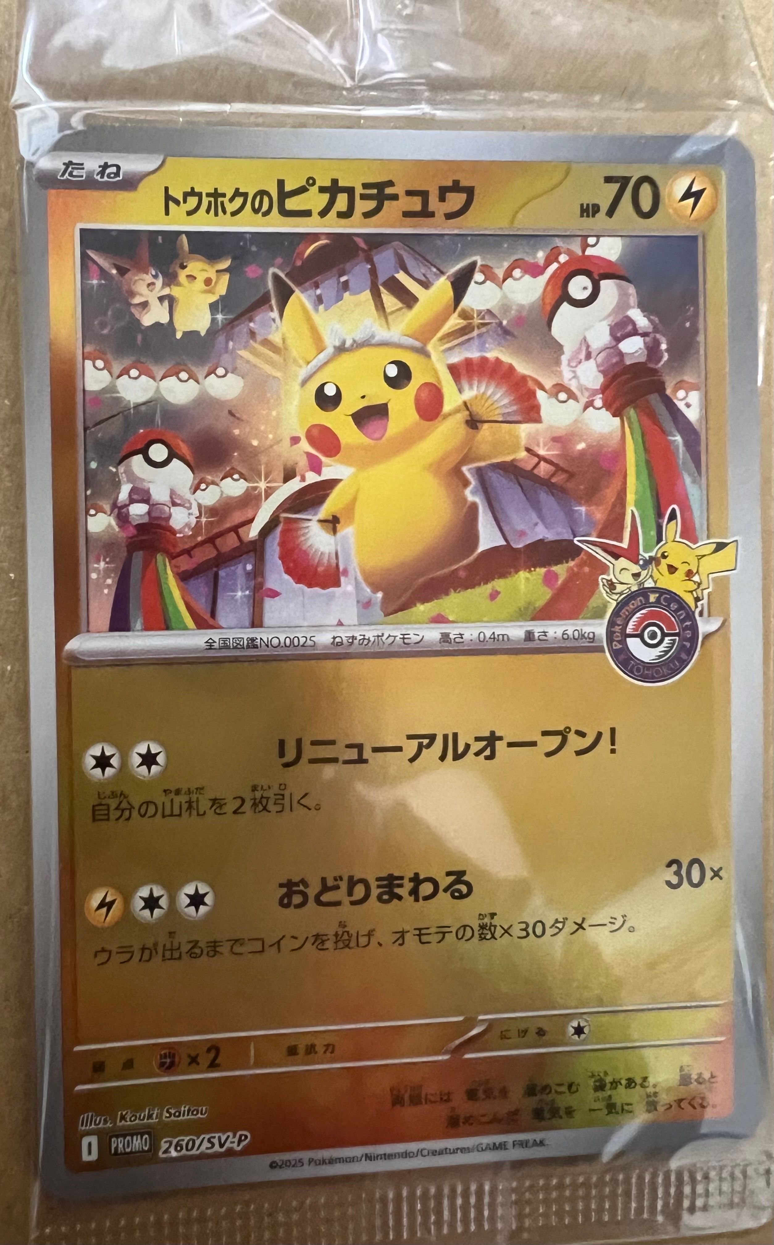 トウホクのピカチュウ P [SV-P 260](スペシャルBOX「ポケモンセンタートウホク」)