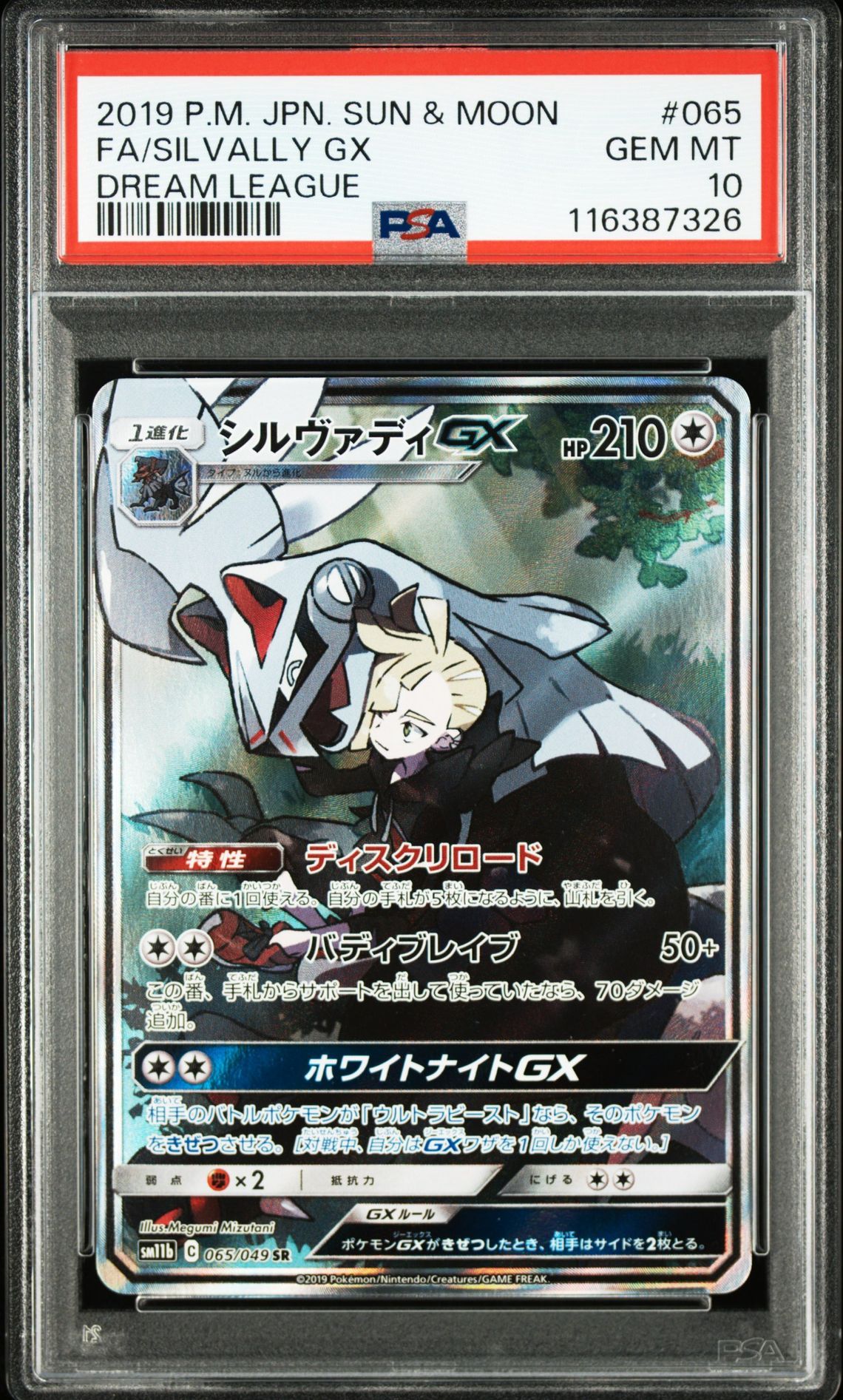 シルヴァディGX SR :SA [SM11b 065/049](強化拡張パック「ドリームリーグ」)