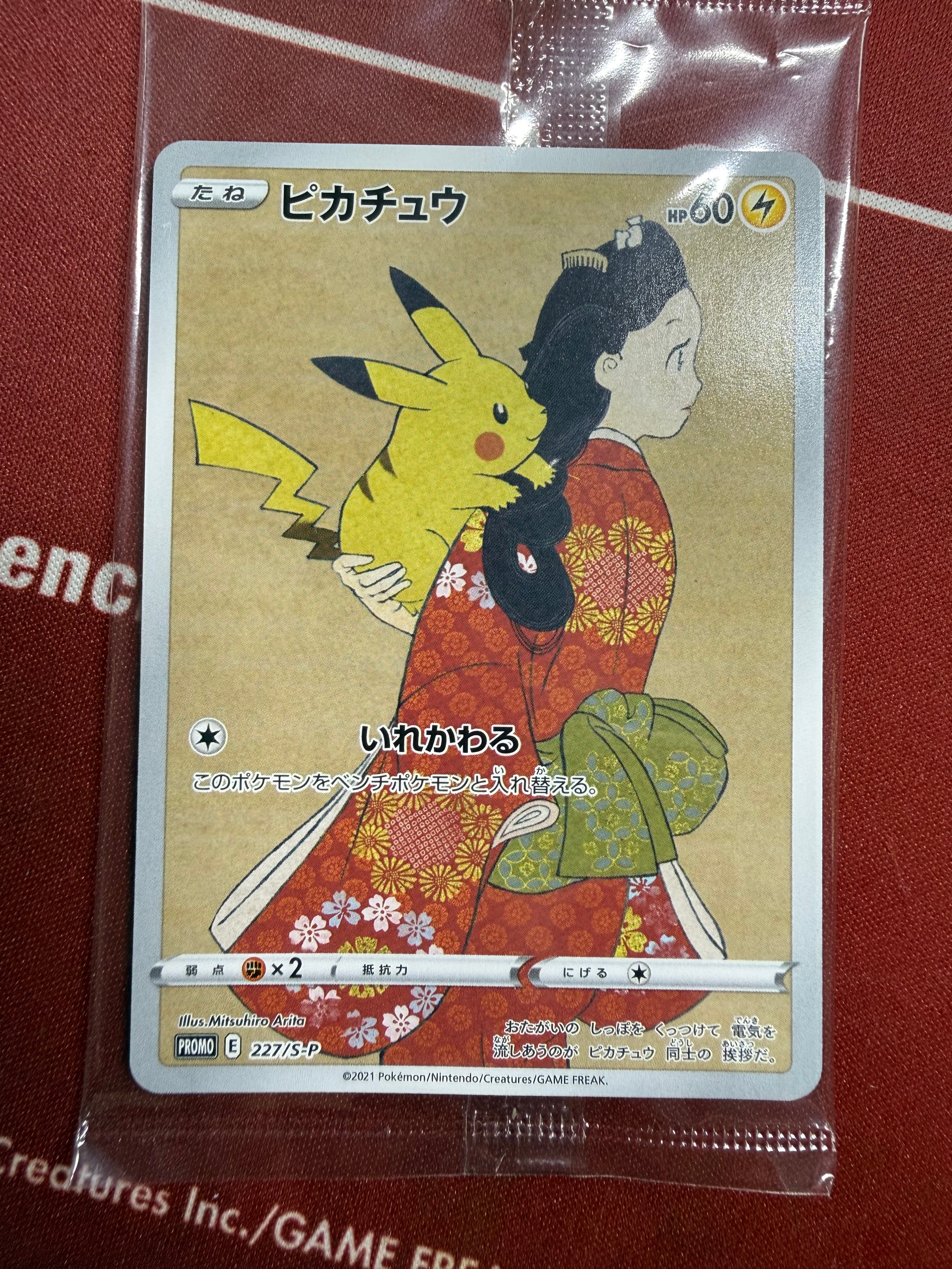 ピカチュウ & ウッウ : プロモ [S-P 227 / S-P 226](プロモーションカード 「ポケモン切手BOX 見返り美人・月に雁セット」) 未開封パック