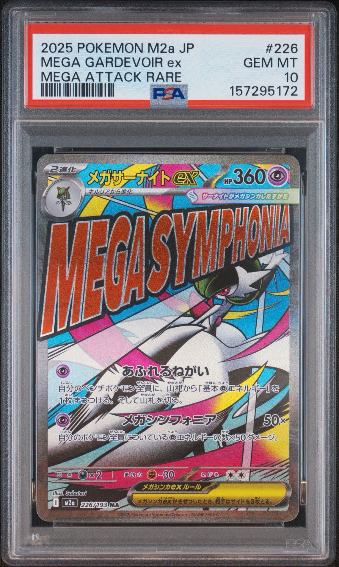 メガサーナイトex MA [M2a 226/193](ハイクラスパック「MEGAドリームex」)