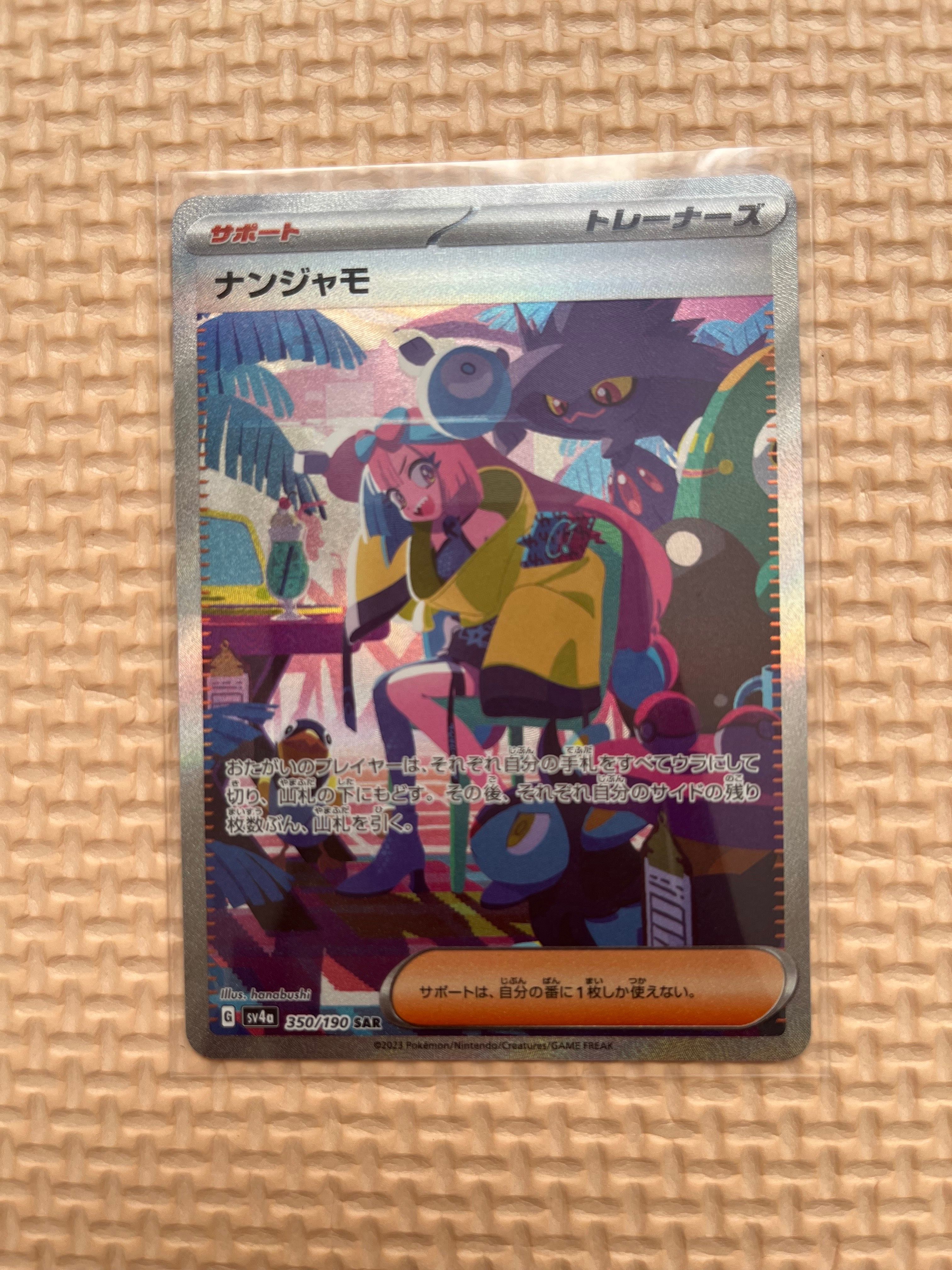 ナンジャモ SAR [SV4a 350/190](ハイクラスパック「シャイニートレジャーex」)