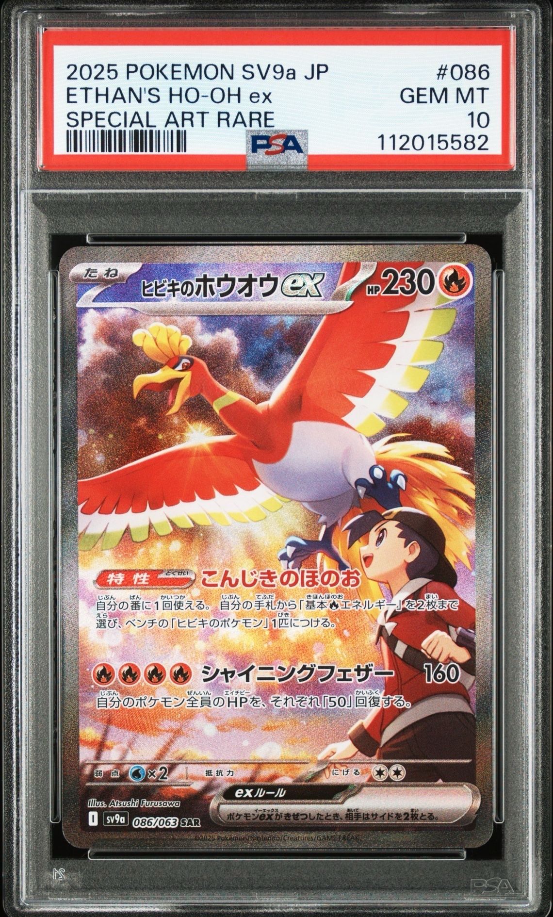 ヒビキのホウオウex SAR [SV9a 086/063](強化拡張パック「熱風のアリーナ」)