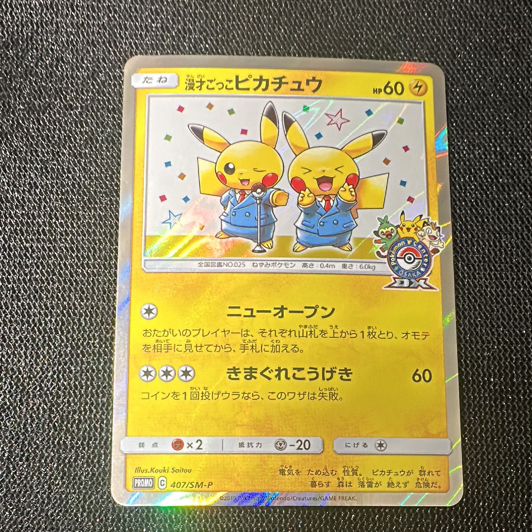 漫才ごっこピカチュウ: プロモ[SM-P 407](プロモーションカード「S-P」)