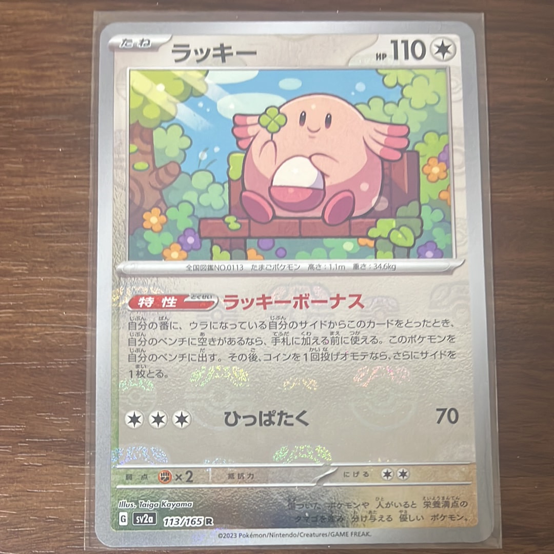 ラッキー R: マスターボールミラー[SV2a 113/165](強化拡張パック「ポケモンカード151」)