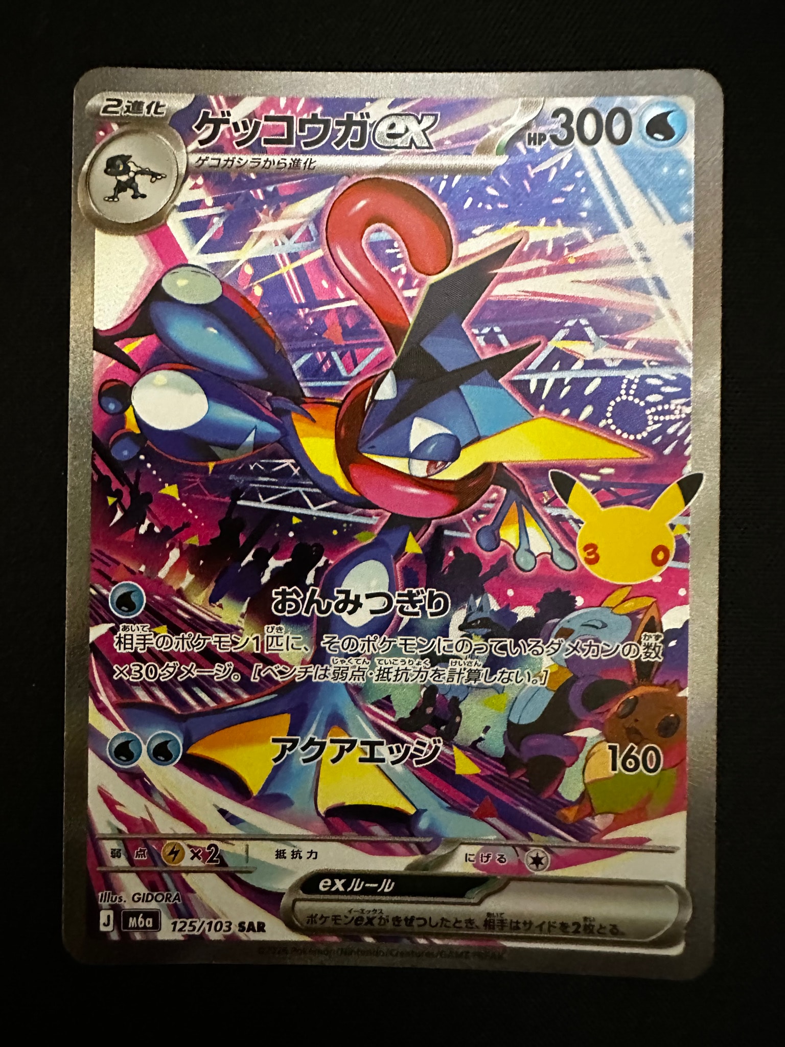 ゲッコウガex SAR [M6a 125/103](拡張パック「30th CELEBRATION」)
