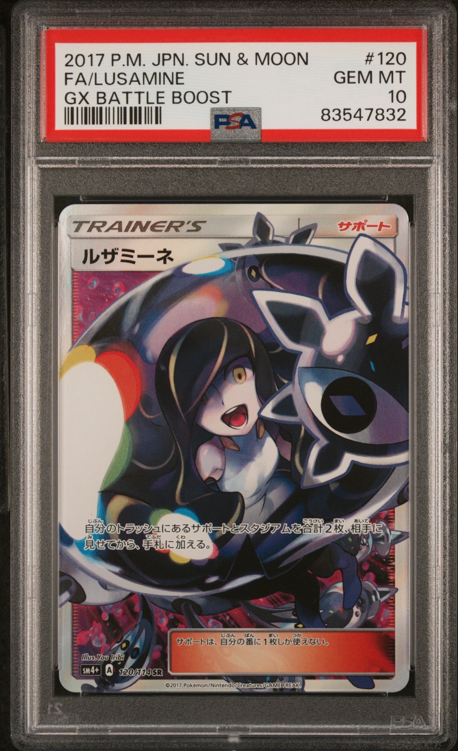 ルザミーネ SR[SM4+ 120/114](ハイクラスパック「GXバトルブースト