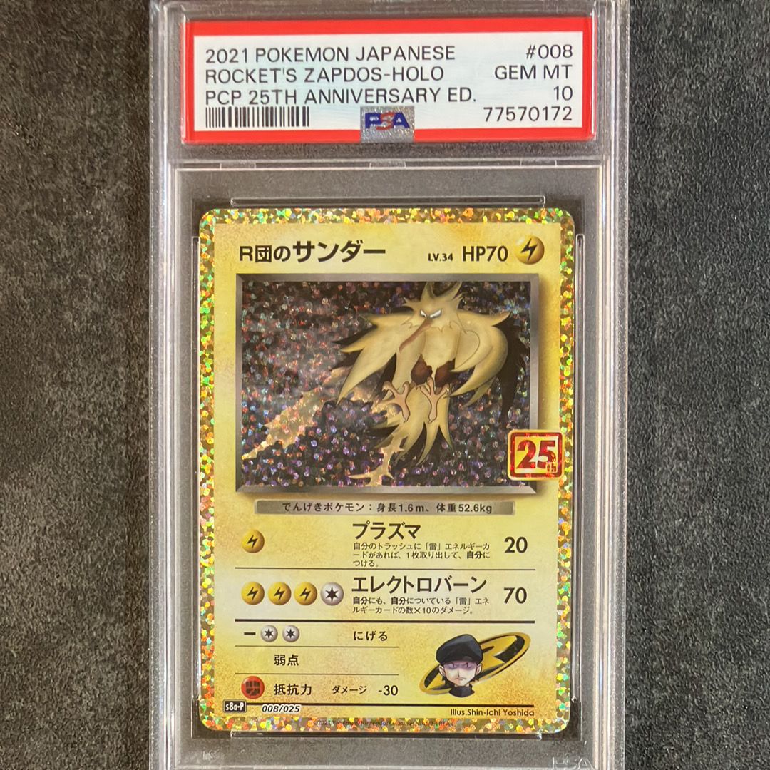 R団のサンダー(25th): プロモ[025 008](プロモカードパック 25th ANNIVERSARY edition「S8a-P」)