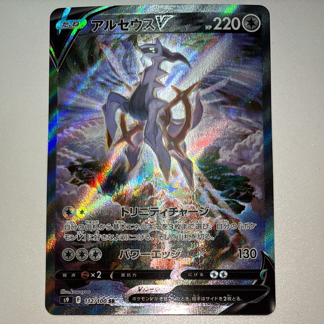 PSA10】アルセウスV SR: SA[S9 112/100](拡張パック「スターバース
