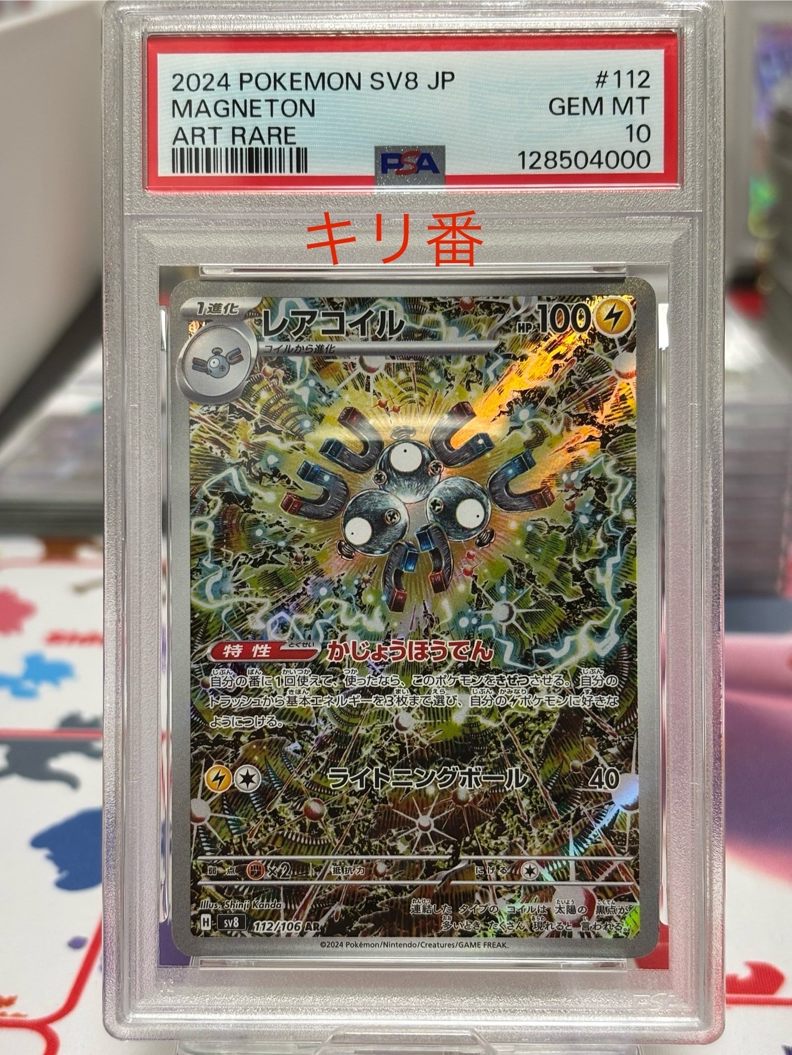 レアコイル AR [SV8 112/106](拡張パック「超電ブレイカー」)