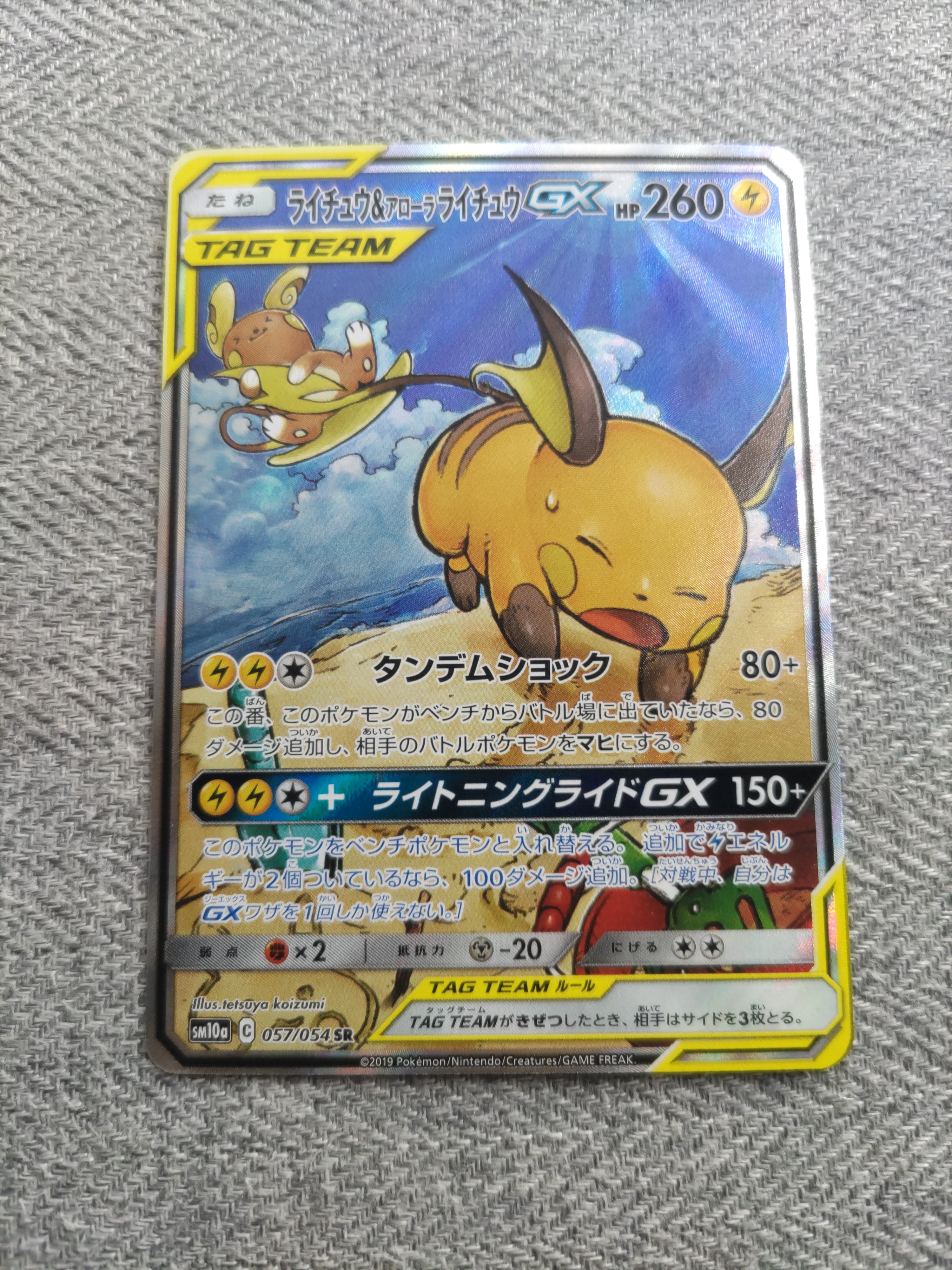 ライチュウ&アローラライチュウGX SR: SA[SM10a 057/054](強化拡張